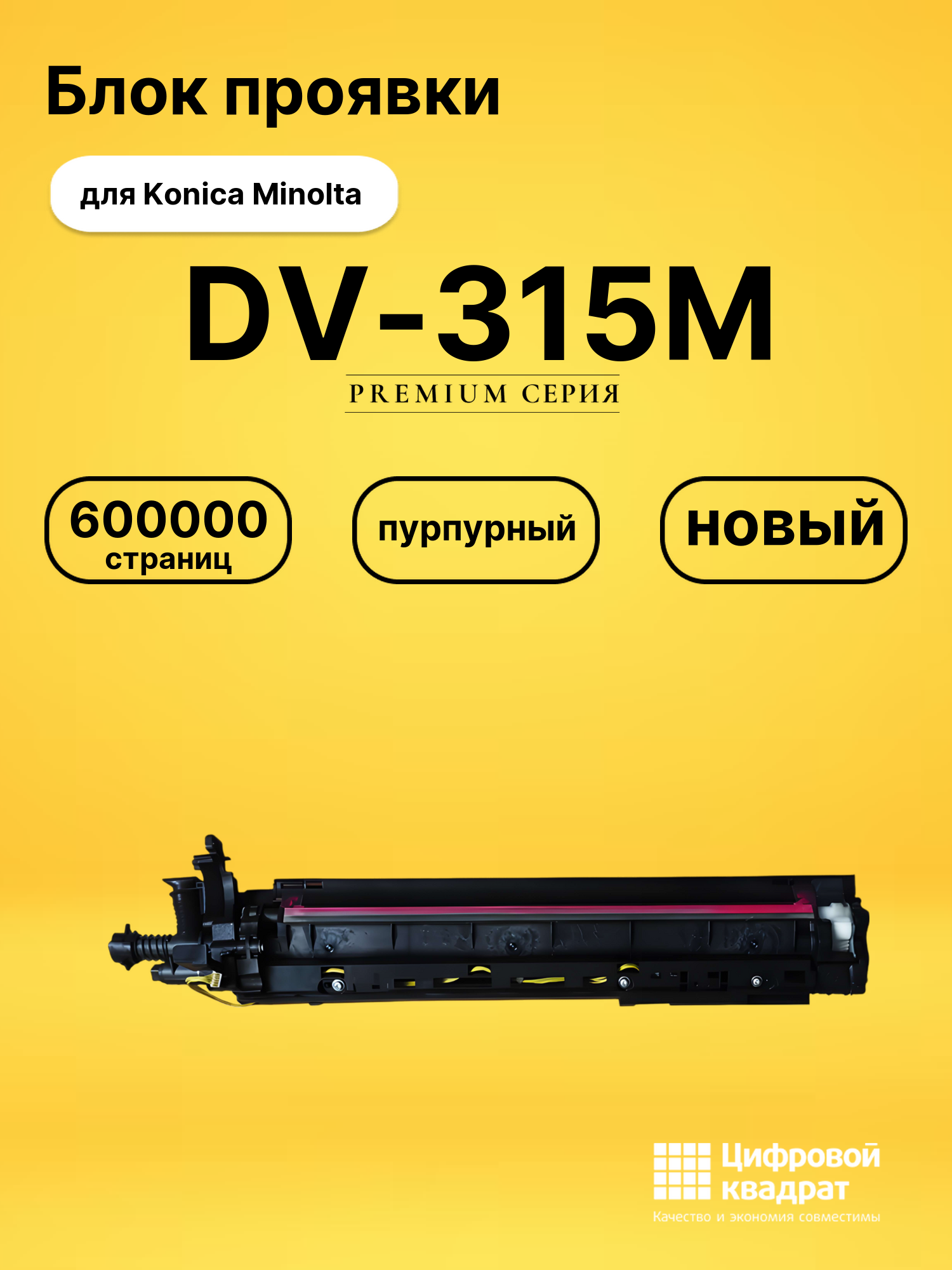 Блок проявки DV-315M для Konica Minolta C250i пурпурный