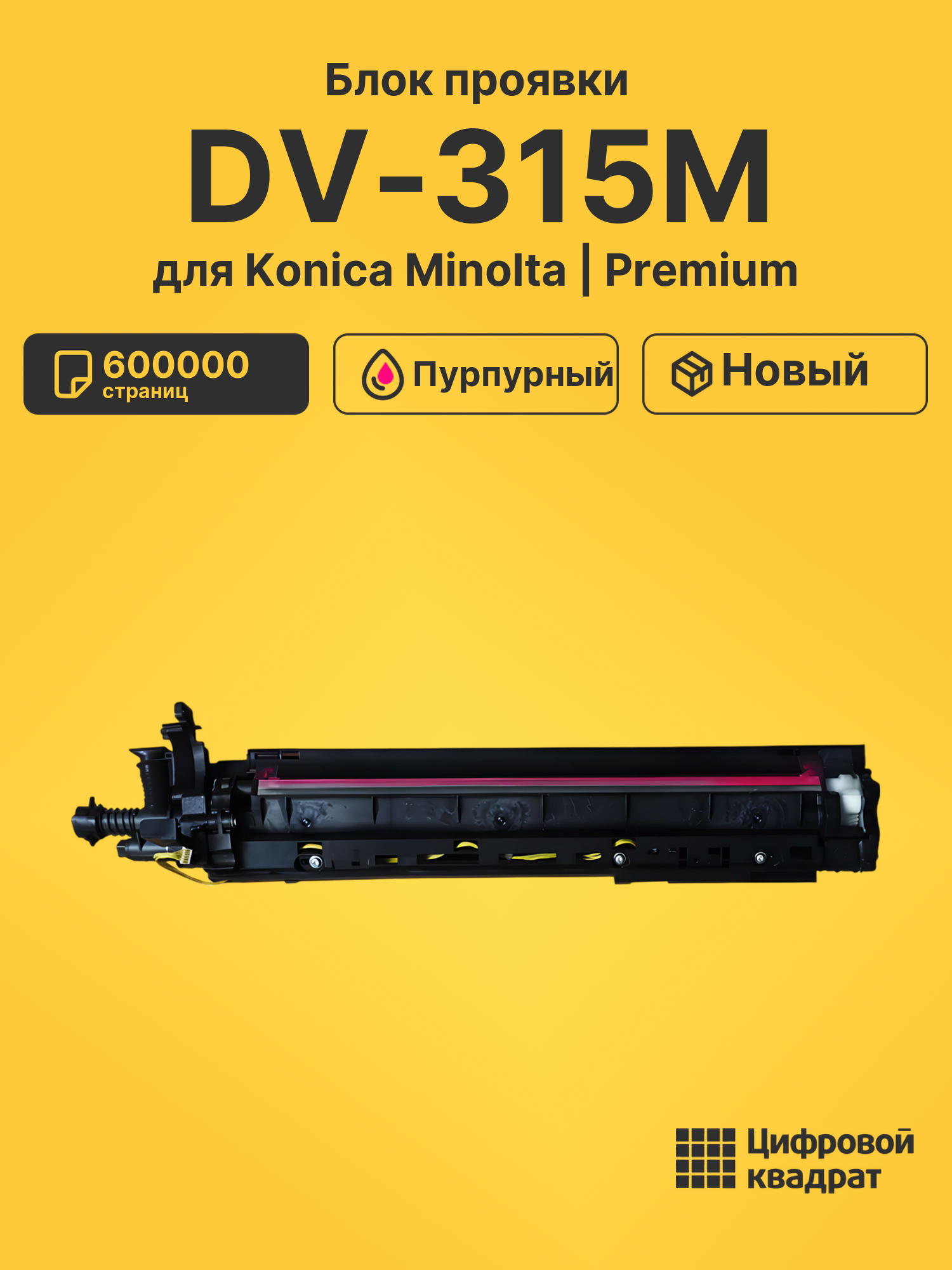 Блок проявки DV-315M для Konica Minolta C250i пурпурный