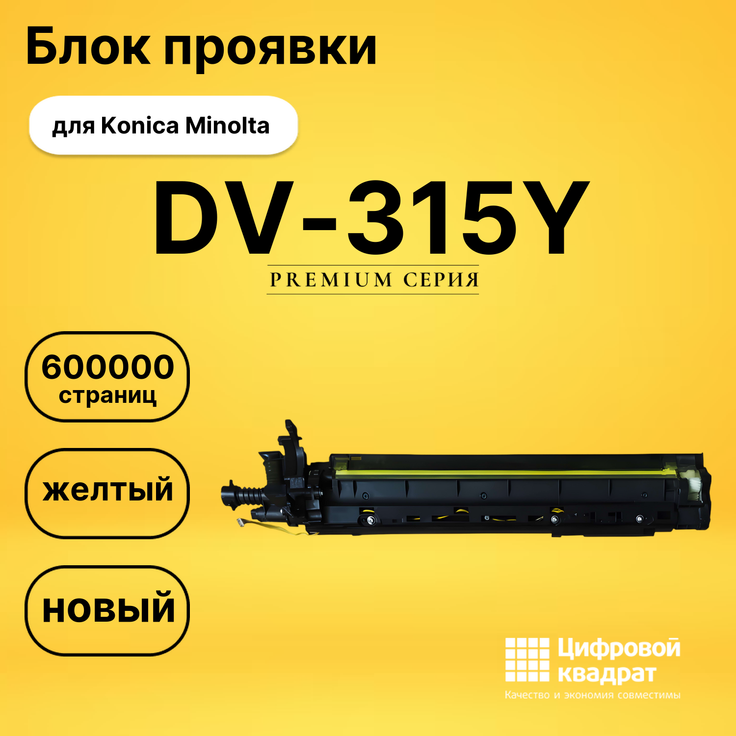 Блок проявки DV-315Y для Konica Minolta C250i желтый