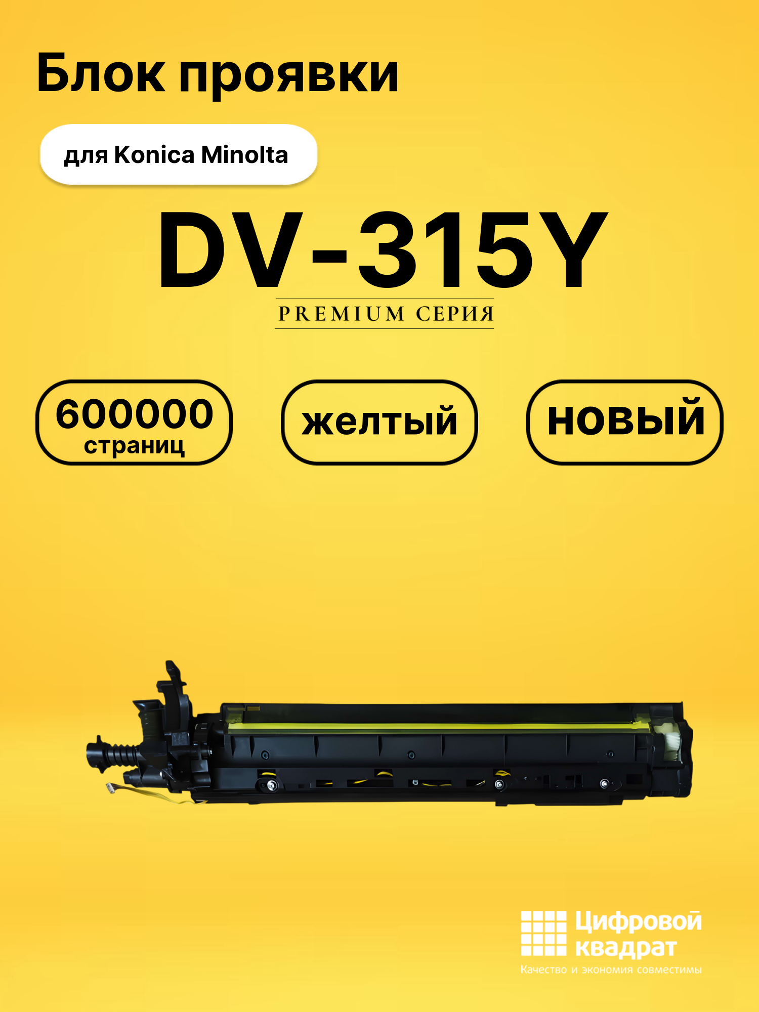 Блок проявки DV-315Y для Konica Minolta C250i желтый