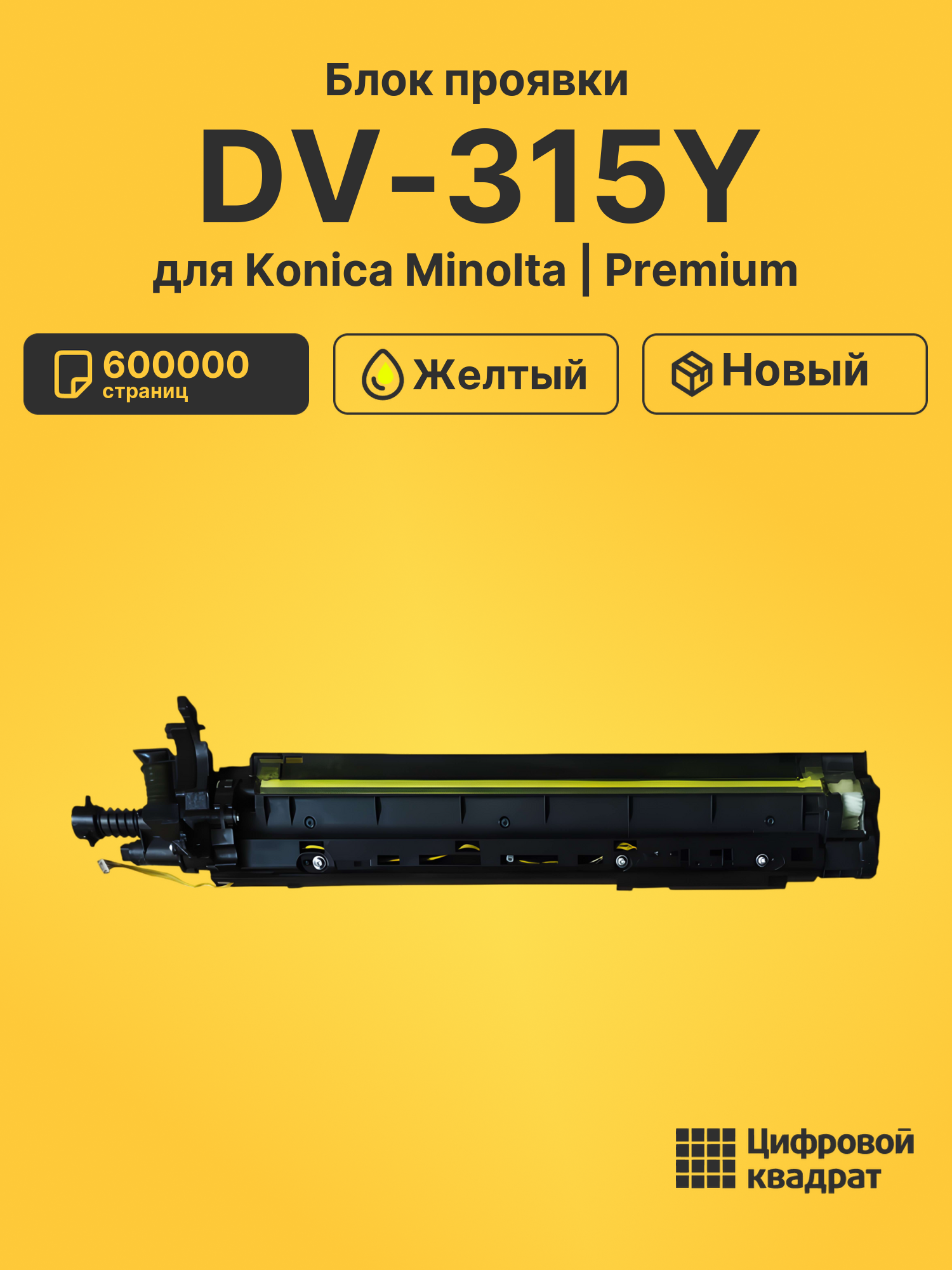 Блок проявки DV-315Y для Konica Minolta C250i желтый