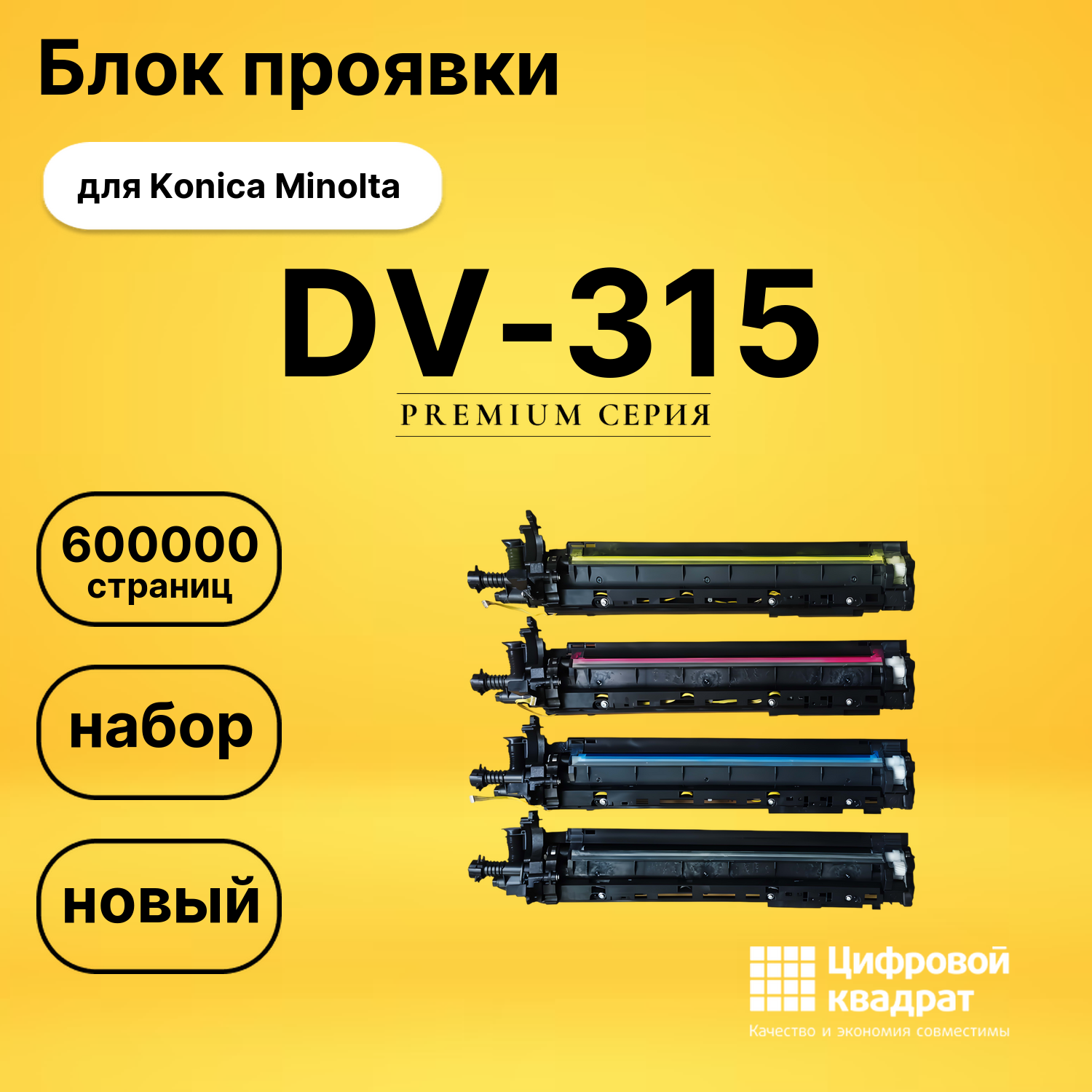 Набор блоков девелопера DV-315 для Konica Minolta совместимый