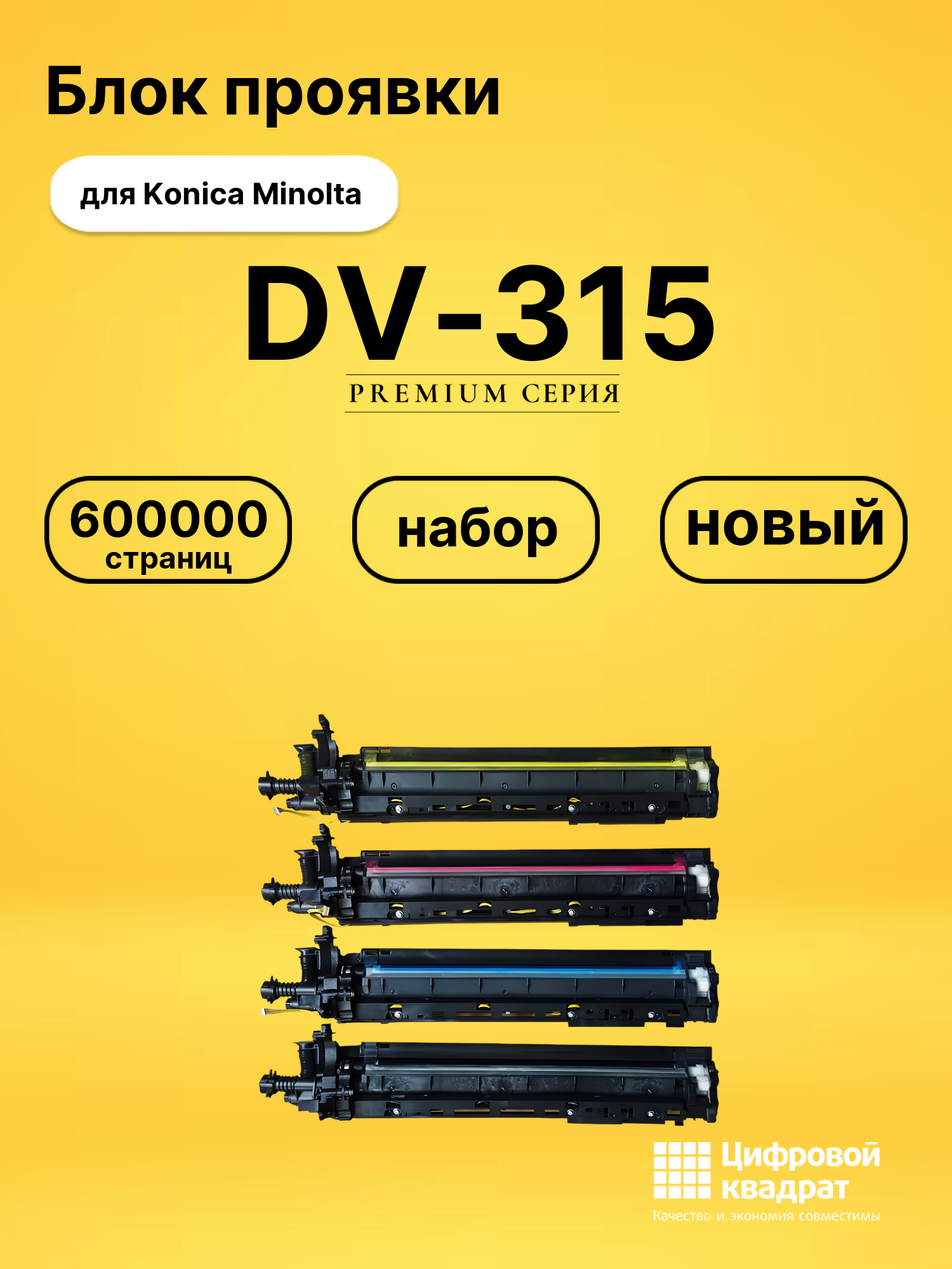 Блок проявки DV-315 для Konica Minolta C250i, C300i