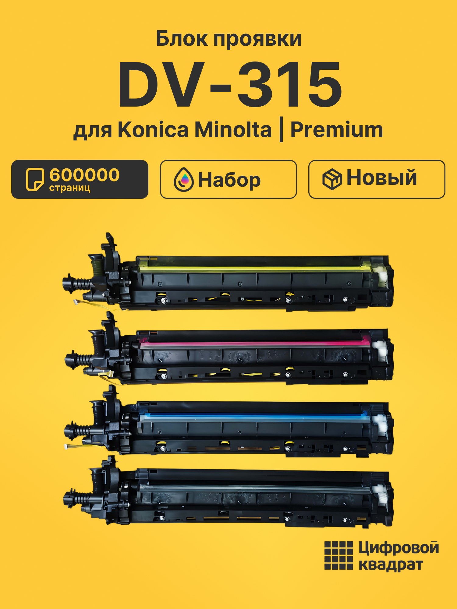Блок проявки DV-315 для Konica Minolta C250i, C300i