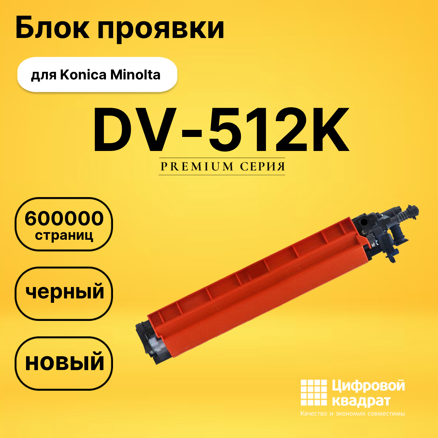 Блок проявки DS DV-512K Konica Minolta черный