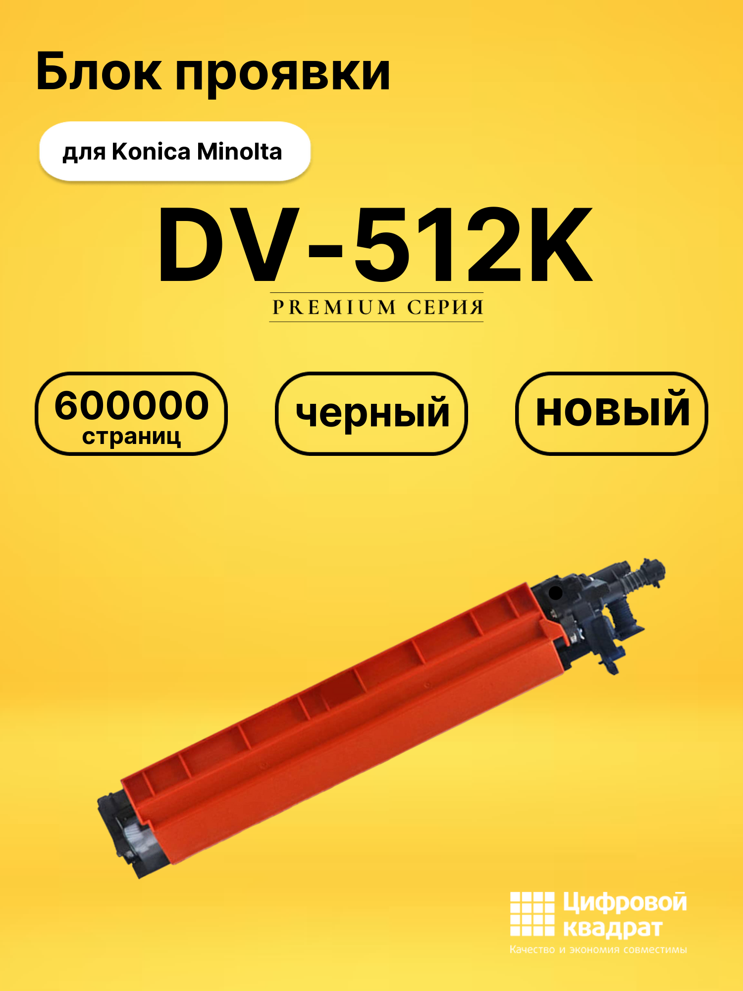 Блок проявки DV-512K для Konica Minolta черный