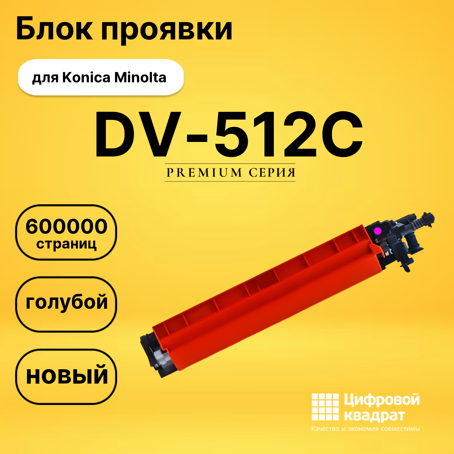 Девелопер DV-512C для Konica Minolta 454e, 554e голубой