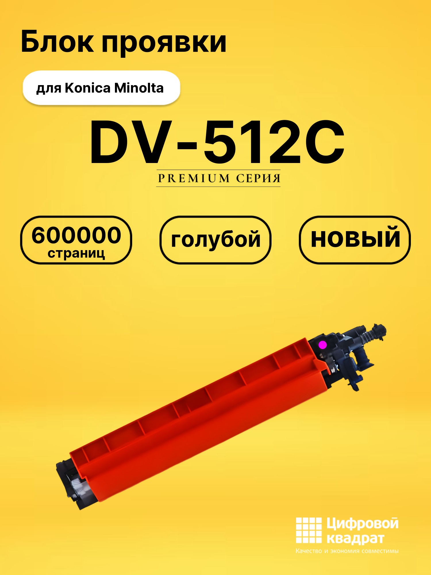 Блок проявки DV-512C для Konica Minolta 454e голубой