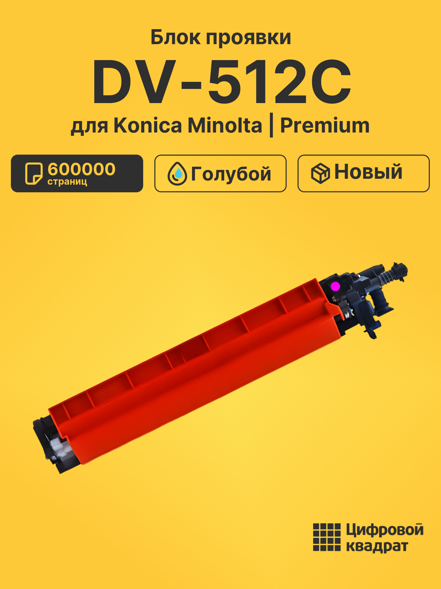 Блок проявки DV-512C для Konica Minolta 454e голубой