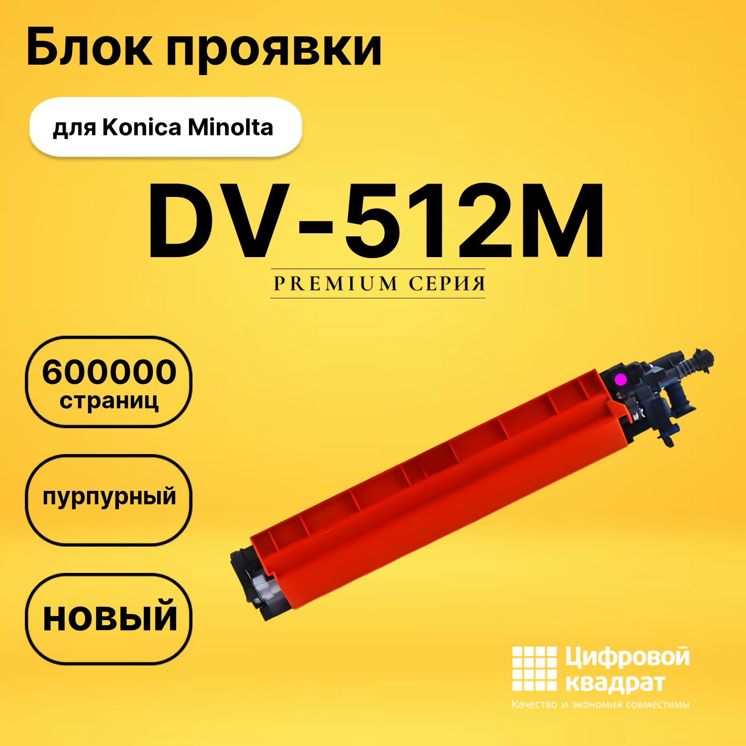 Девелопер DV-512M для Konica Minolta C224e пурпурный