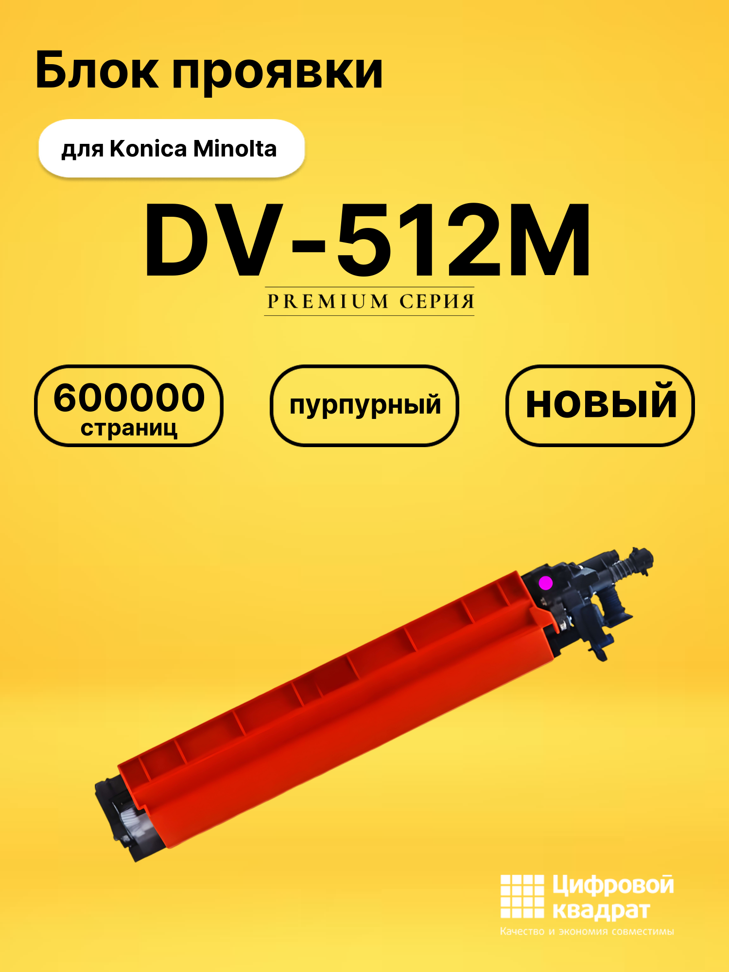 Блок проявки DV-512M для Konica Minolta C224e пурпурный