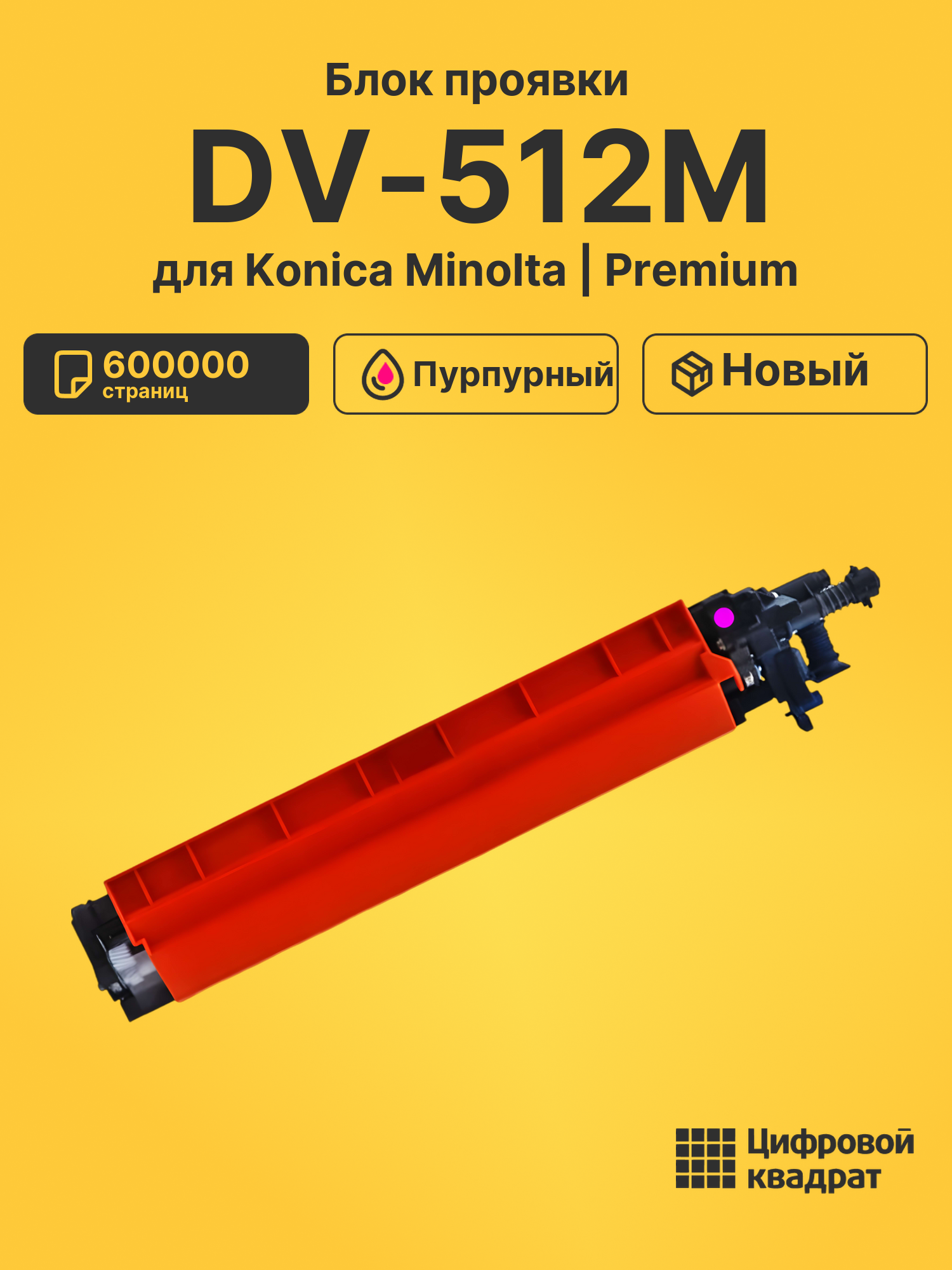 Блок проявки DV-512M для Konica Minolta C284e пурпурный