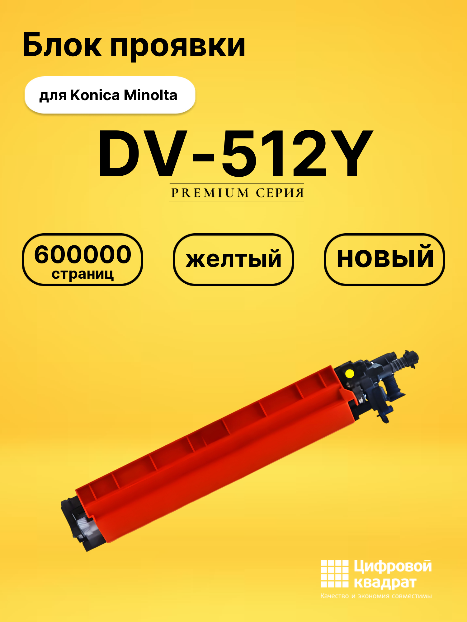 Блок проявки DV-512Y для Konica Minolta C364e желтый