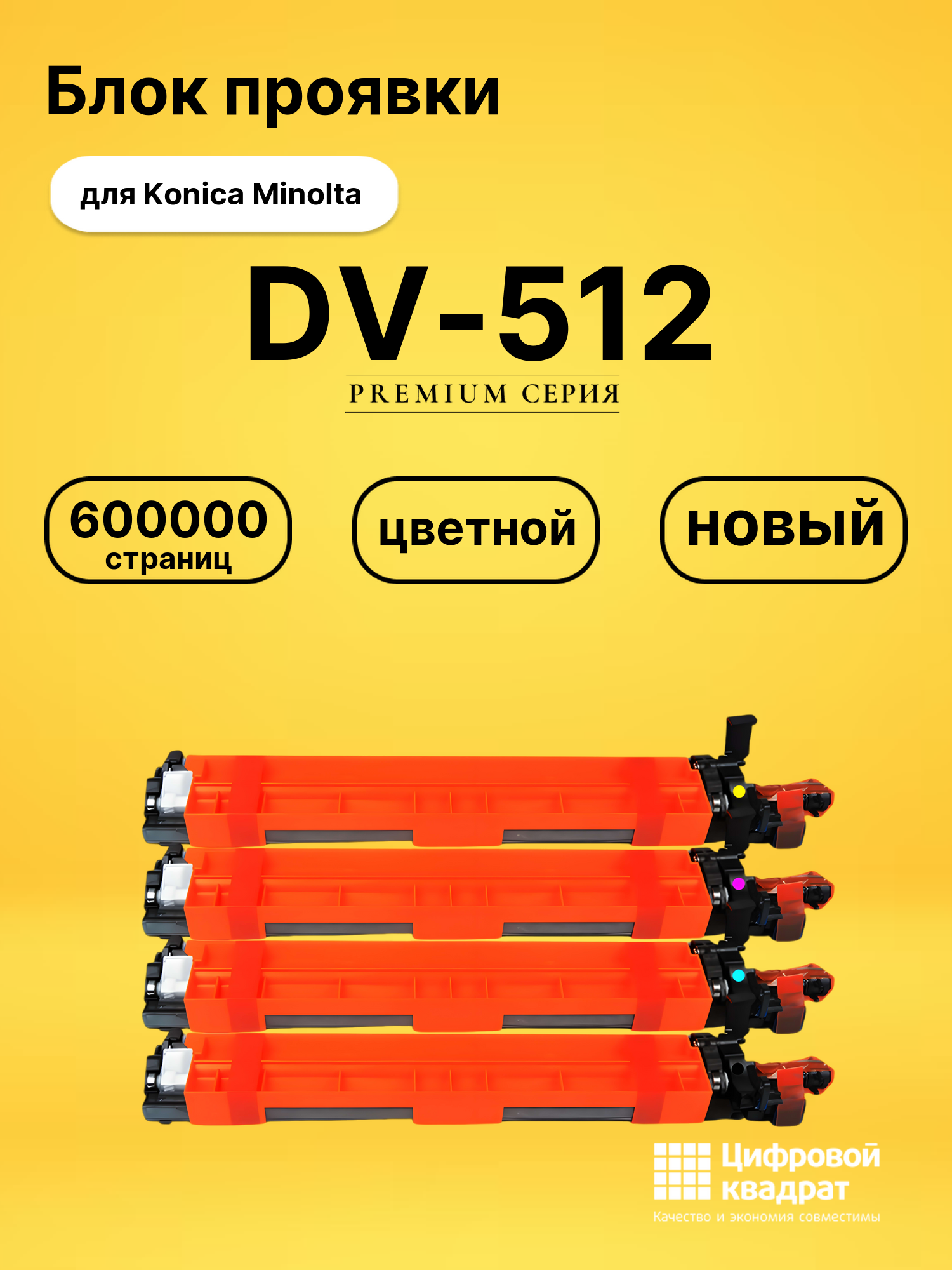 Блок проявки DV-512 для Konica Minolta C454e, C554e