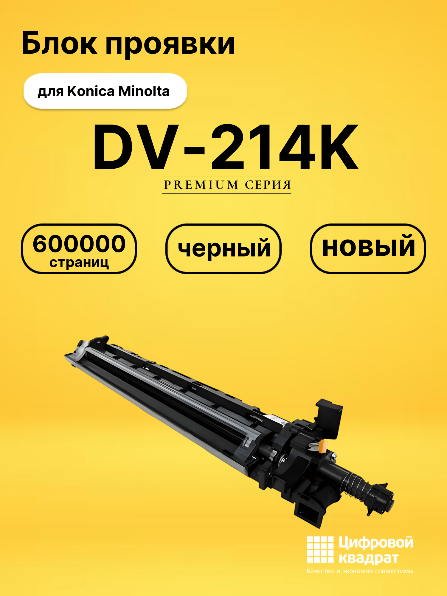 Блок проявки DV-214K для Konica Minolta черный