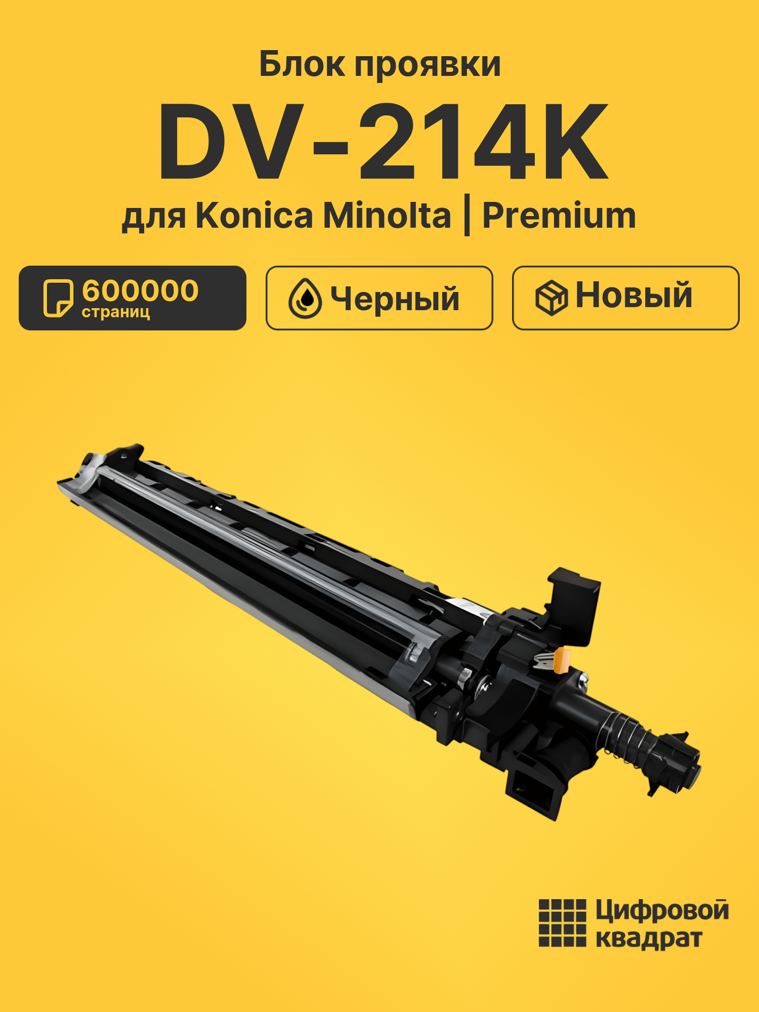 Блок проявки DV-214K для Konica Minolta черный