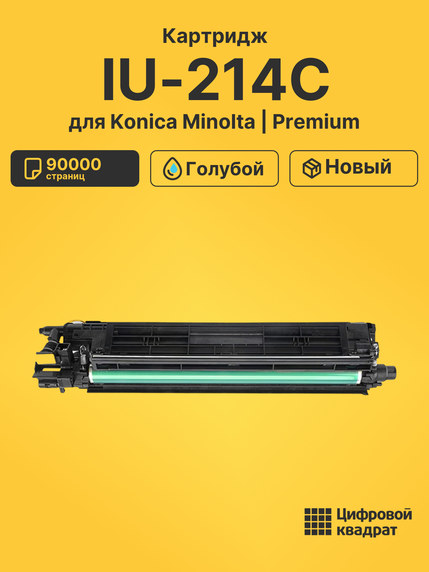 Картридж IU-214C для Konica Minolta Bizhub 227 голубой