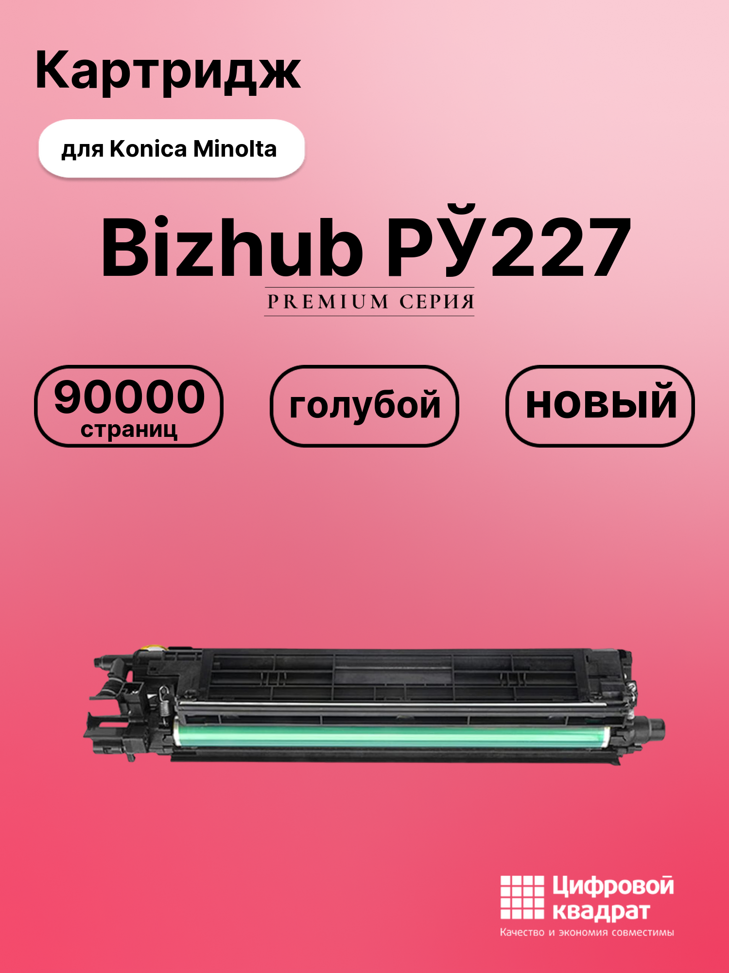 Картридж для Konica Minolta Bizhub РЎ227 (IU-214C)