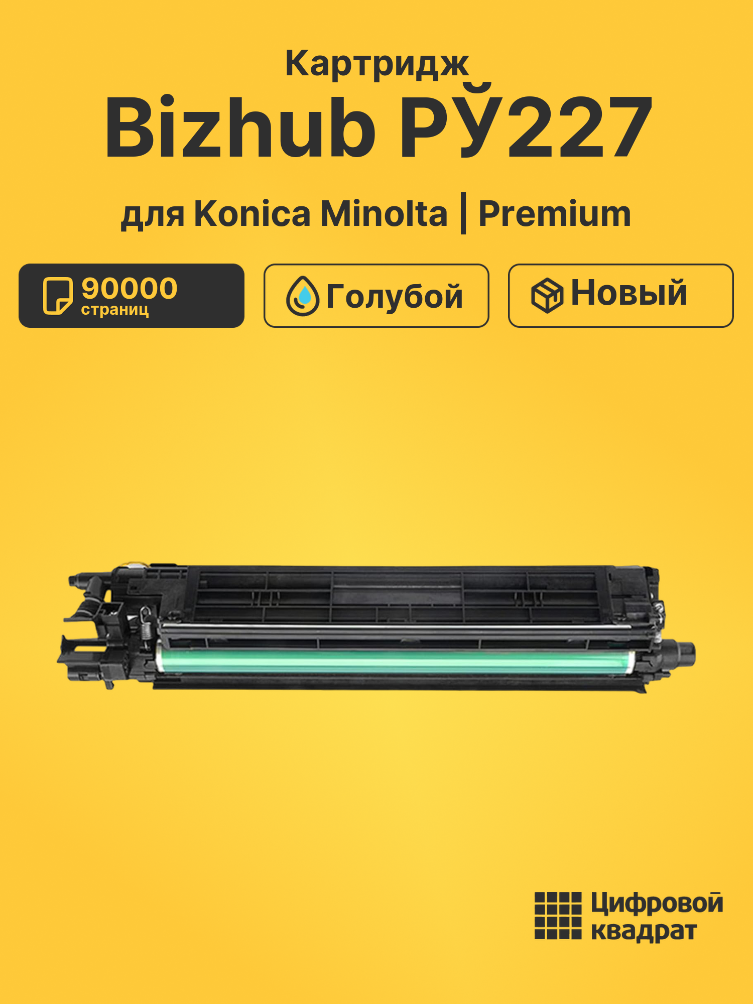 Картридж для Konica Minolta Bizhub РЎ227 (IU-214C)