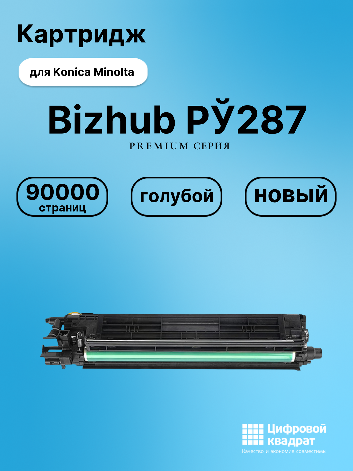 Картридж для Konica Minolta Bizhub РЎ287 (IU-214C)
