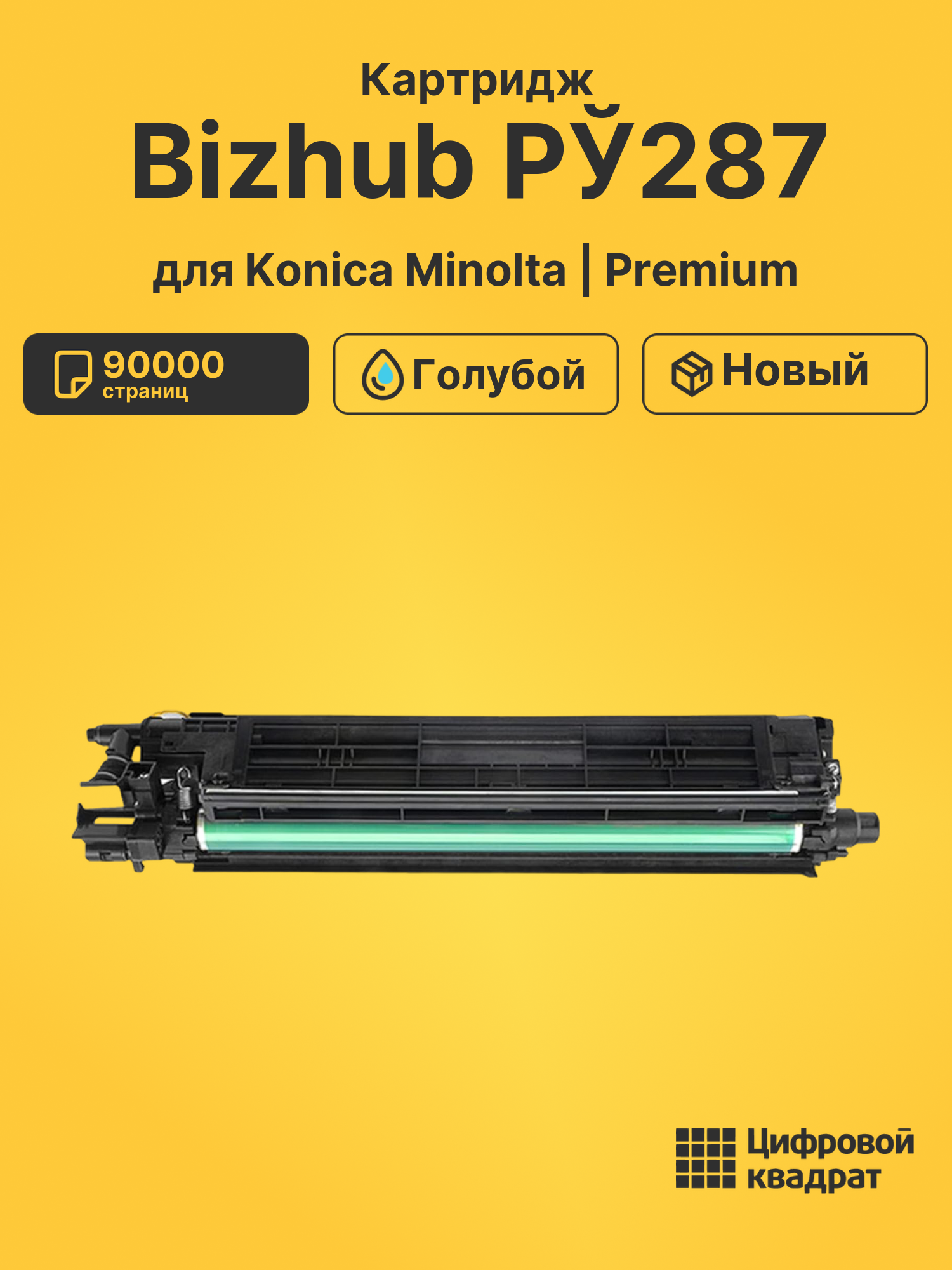 Картридж для Konica Minolta Bizhub РЎ287 (IU-214C)