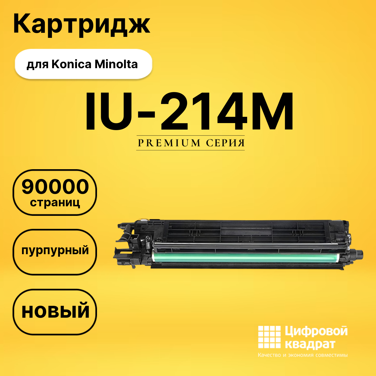 Блок проявки IU-214M для Konica Minolta пурпурный совместимый