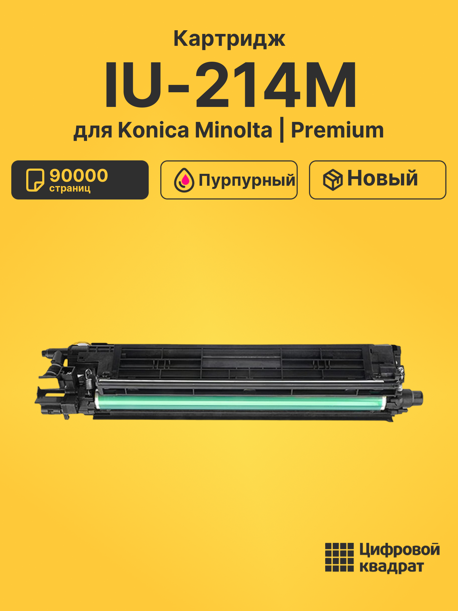 Картридж IU-214M для Konica Minolta пурпурный
