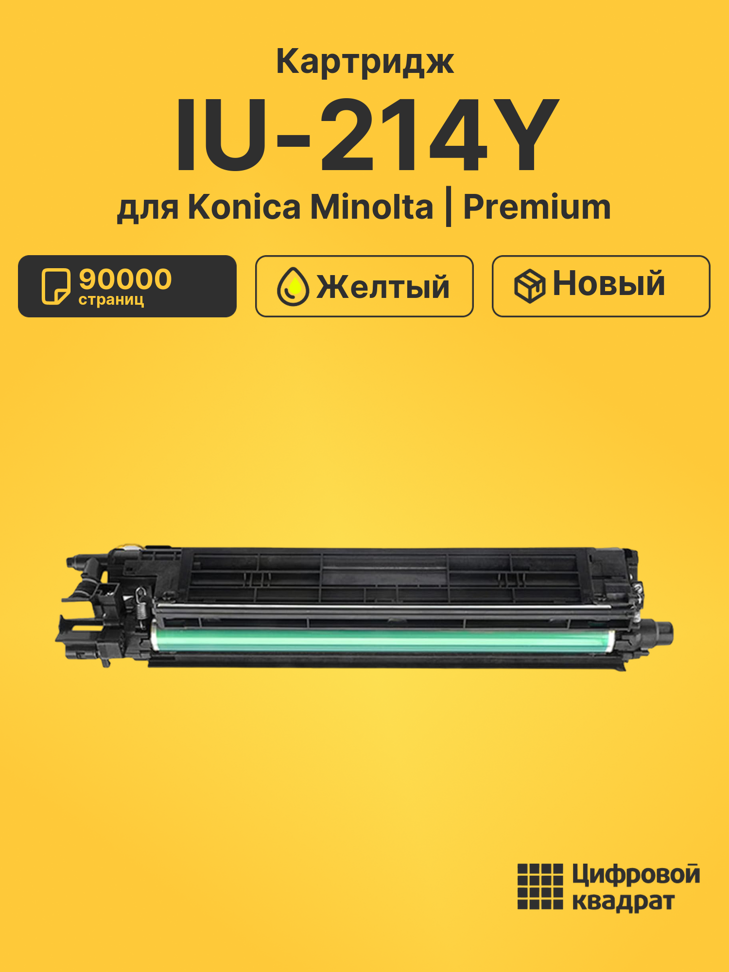 Картридж IU-214Y для Konica Minolta Bizhub 227 желтый