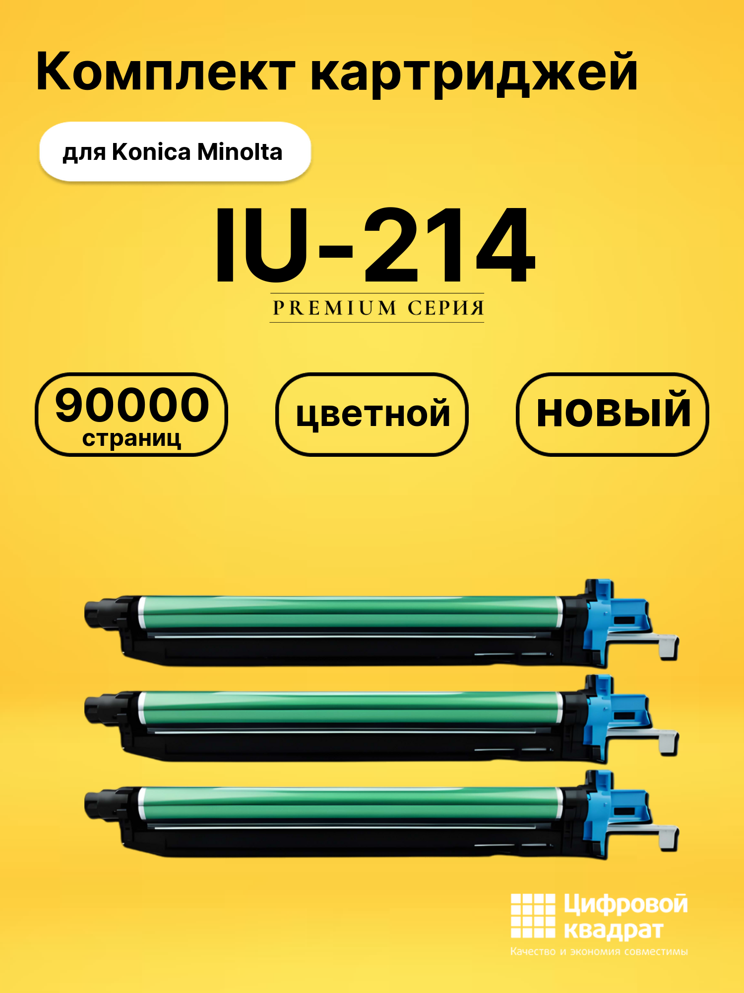 Картриджи IU-214 для Konica Minolta Bizhub 227