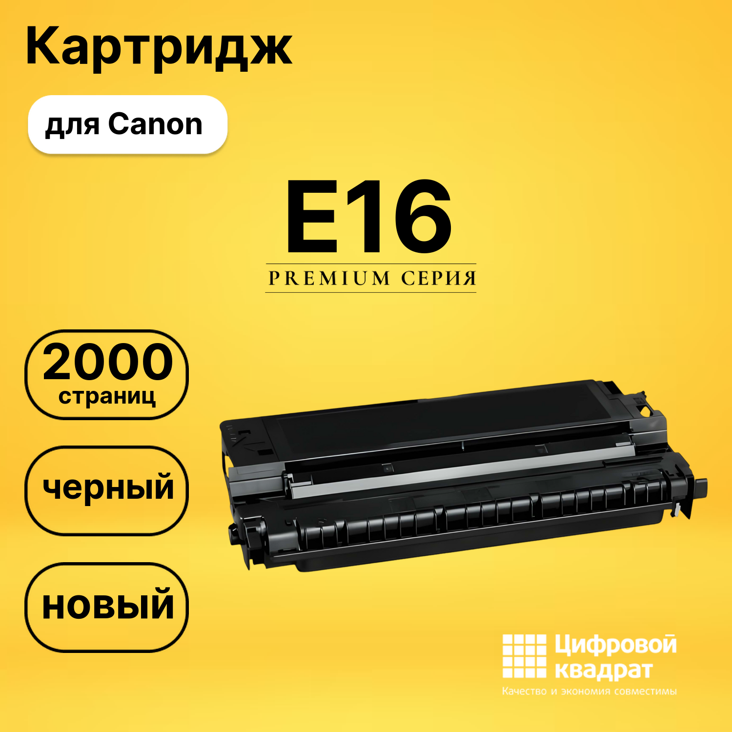 Картридж E16 для Canon FC-100, FC-108, FC-120 черный