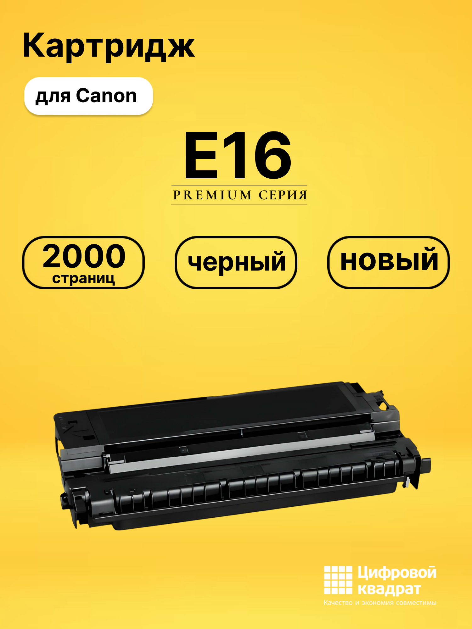 Картридж E16 для Canon FC-100, FC-108, FC-120 черный