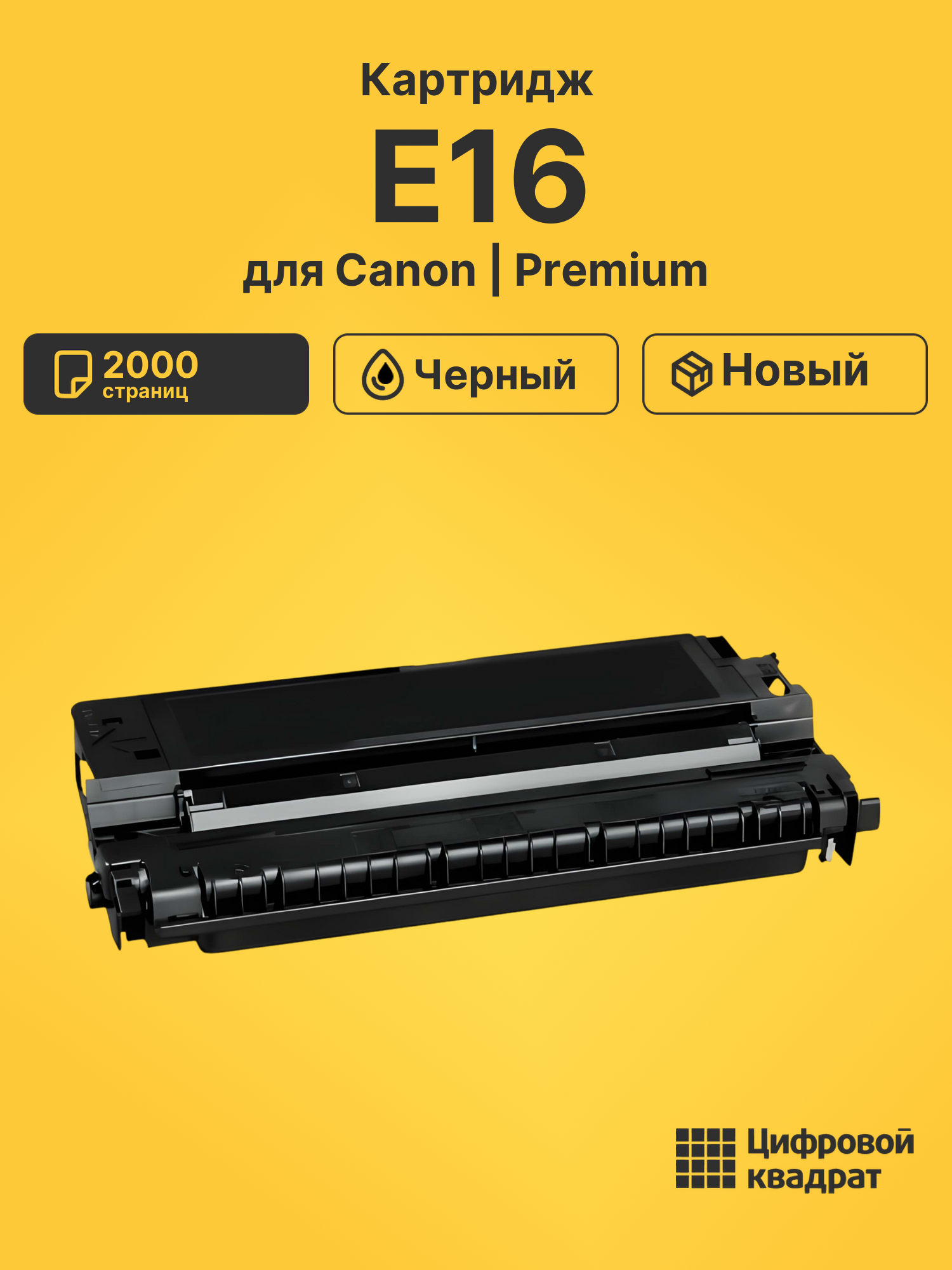 Картридж E16 для Canon FC-100, FC-108, FC-120 черный