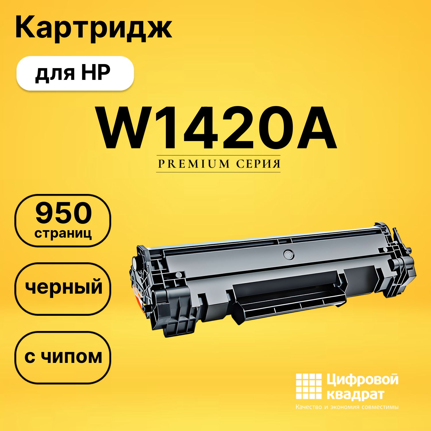 Картридж DS W1420A HP с чипом черный