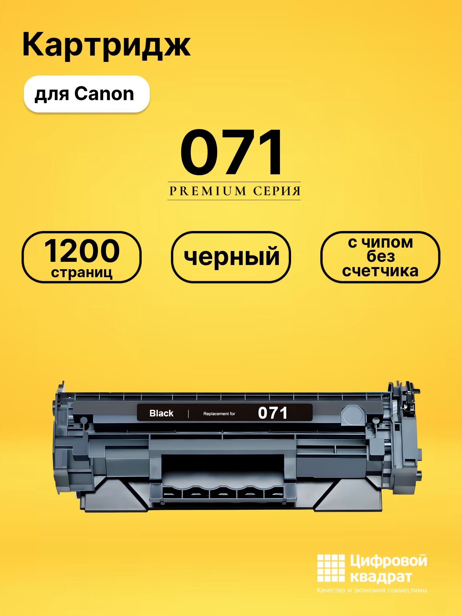 Картридж 071 Canon 5645C001 c чипом без счетчика, черный