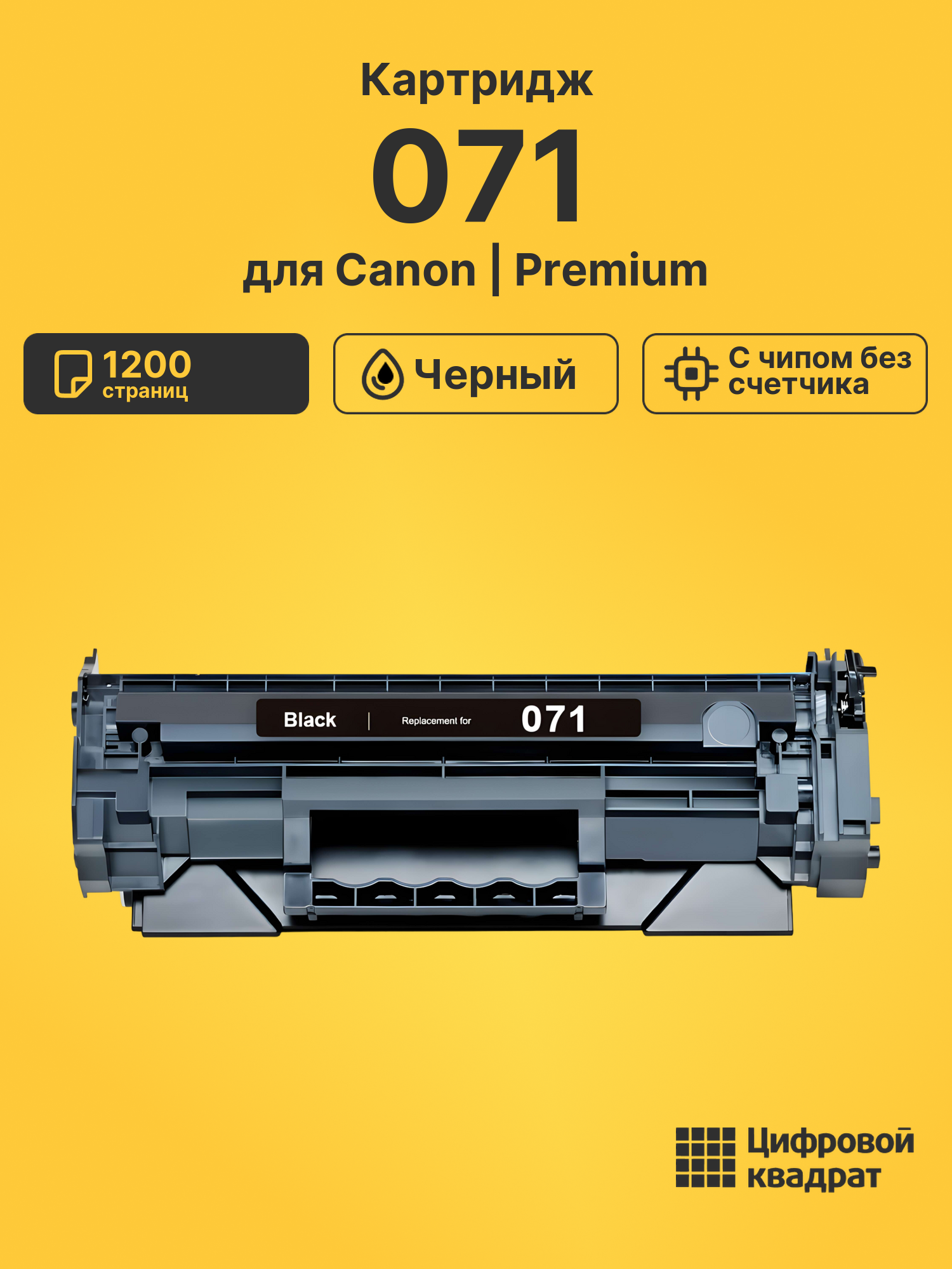 Картридж 071 Canon 5645C001 c чипом без счетчика, черный