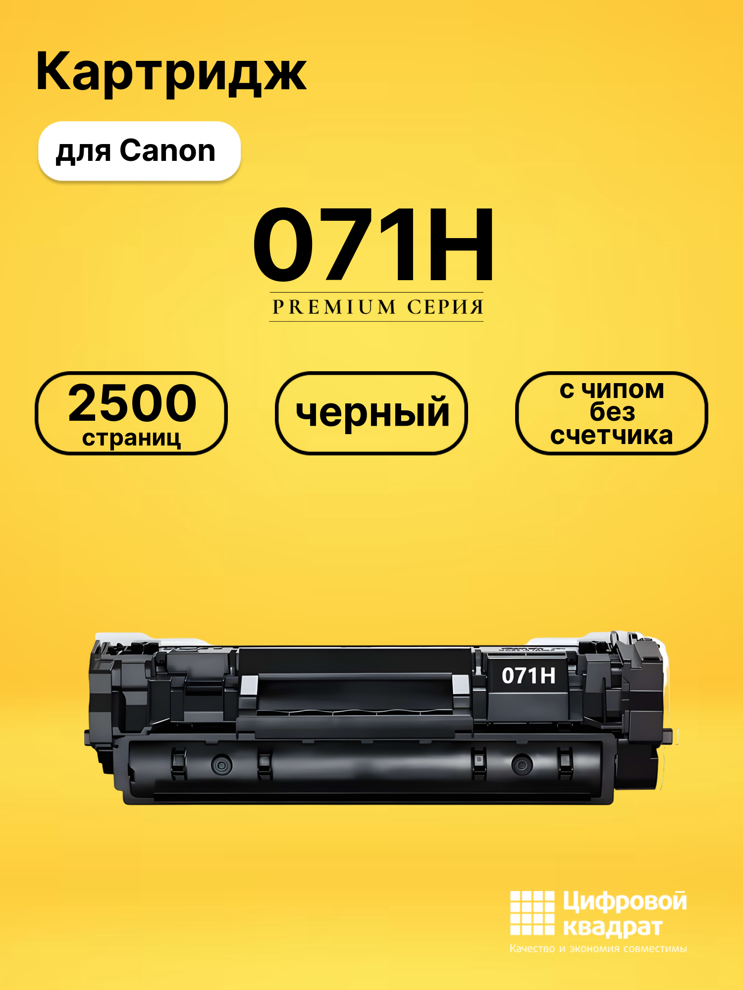 Картридж DS 071H Canon 5646C002 c чипом без счетчика черный