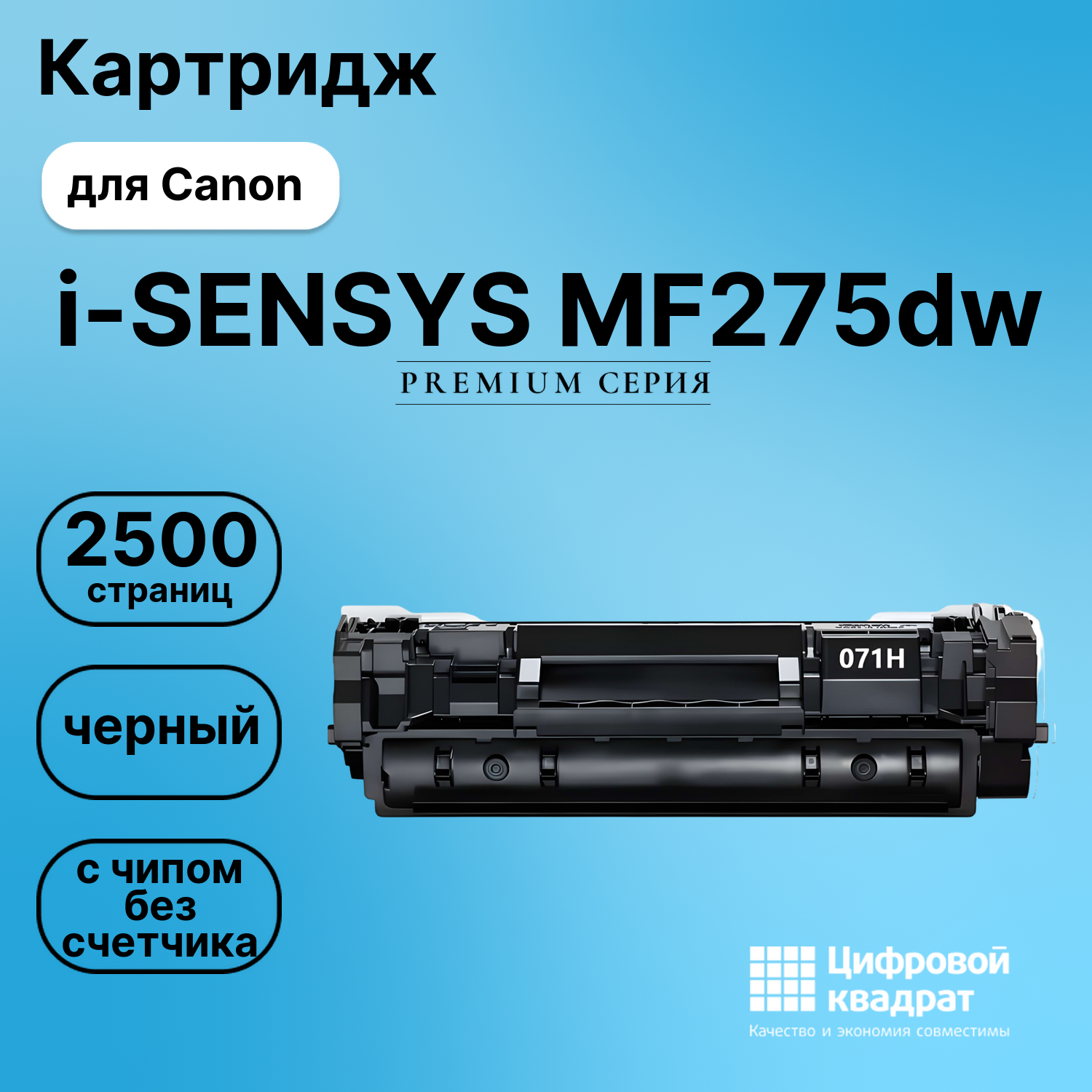 Картридж DS для Canon i-SENSYS MF275dw
