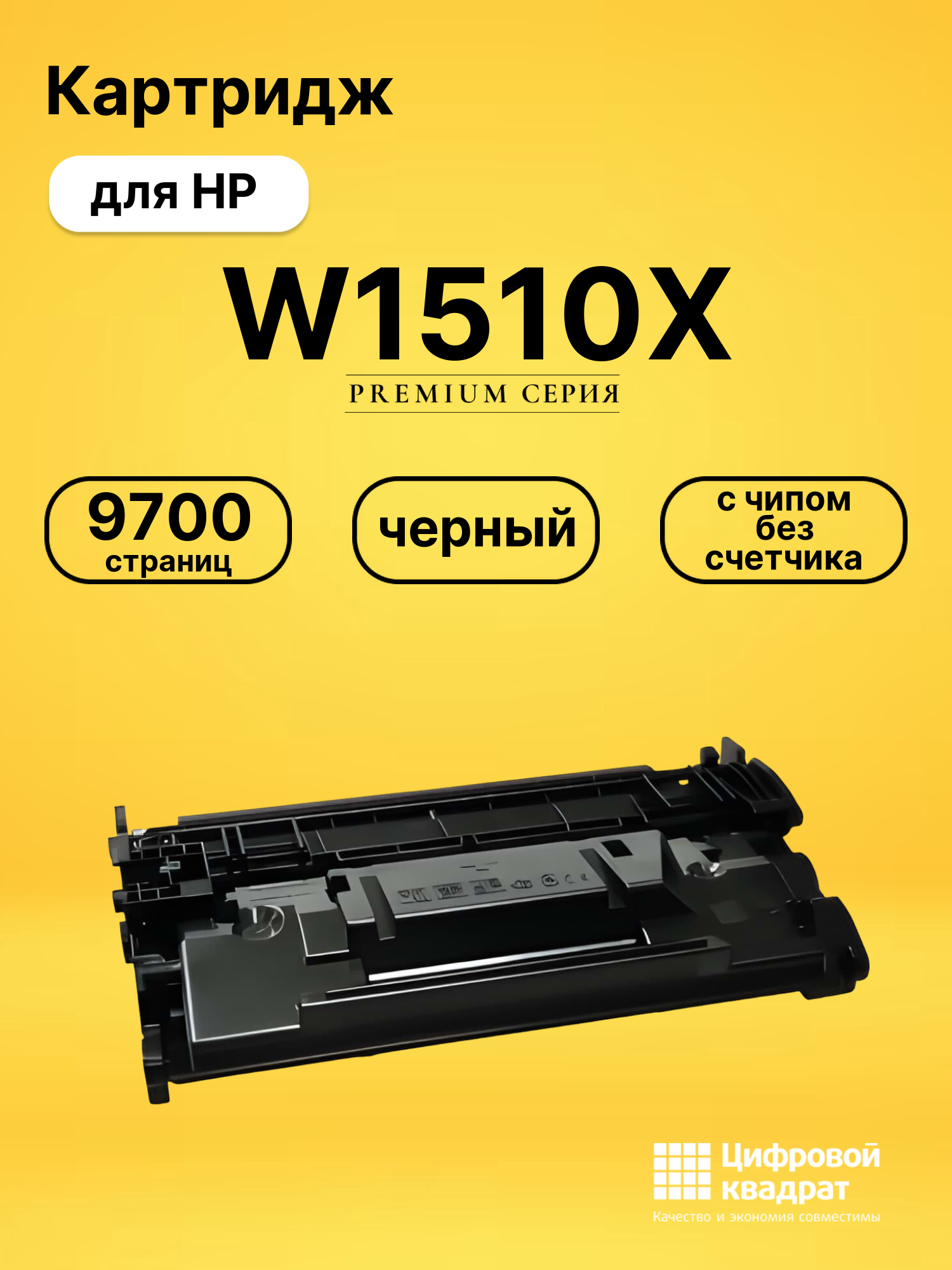 Картридж DS W1510X HP №151X c чипом без счетчика черный