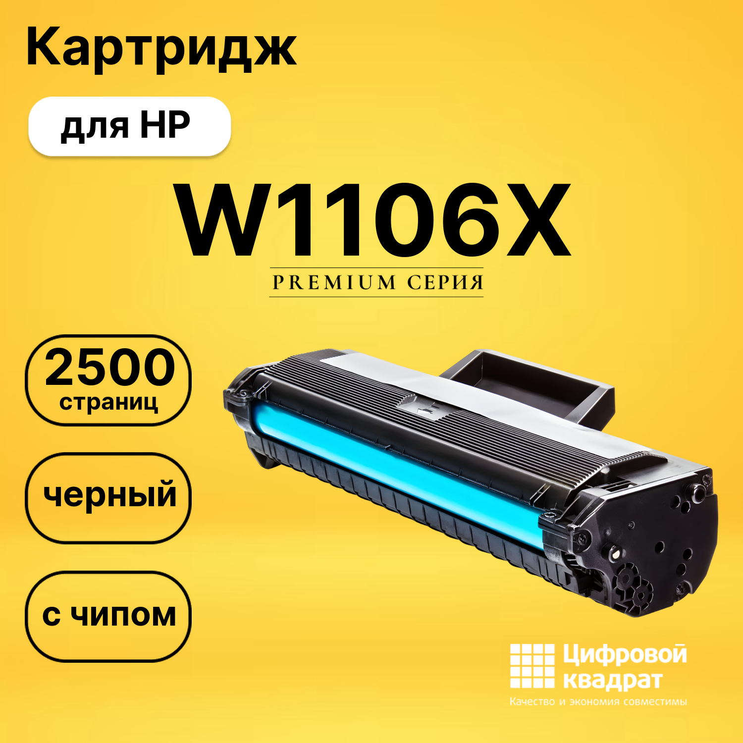 Картридж W1106X для HP Laser 107R, Laser 107W черный