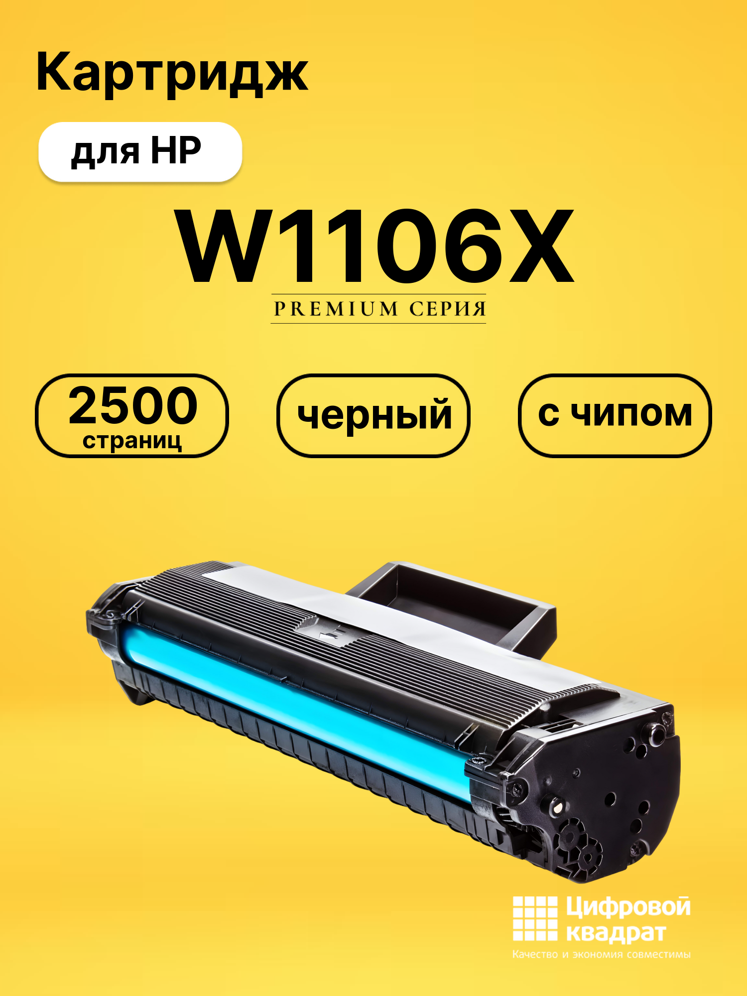 Картридж W1106X для HP Laser 107R, Laser 107W черный