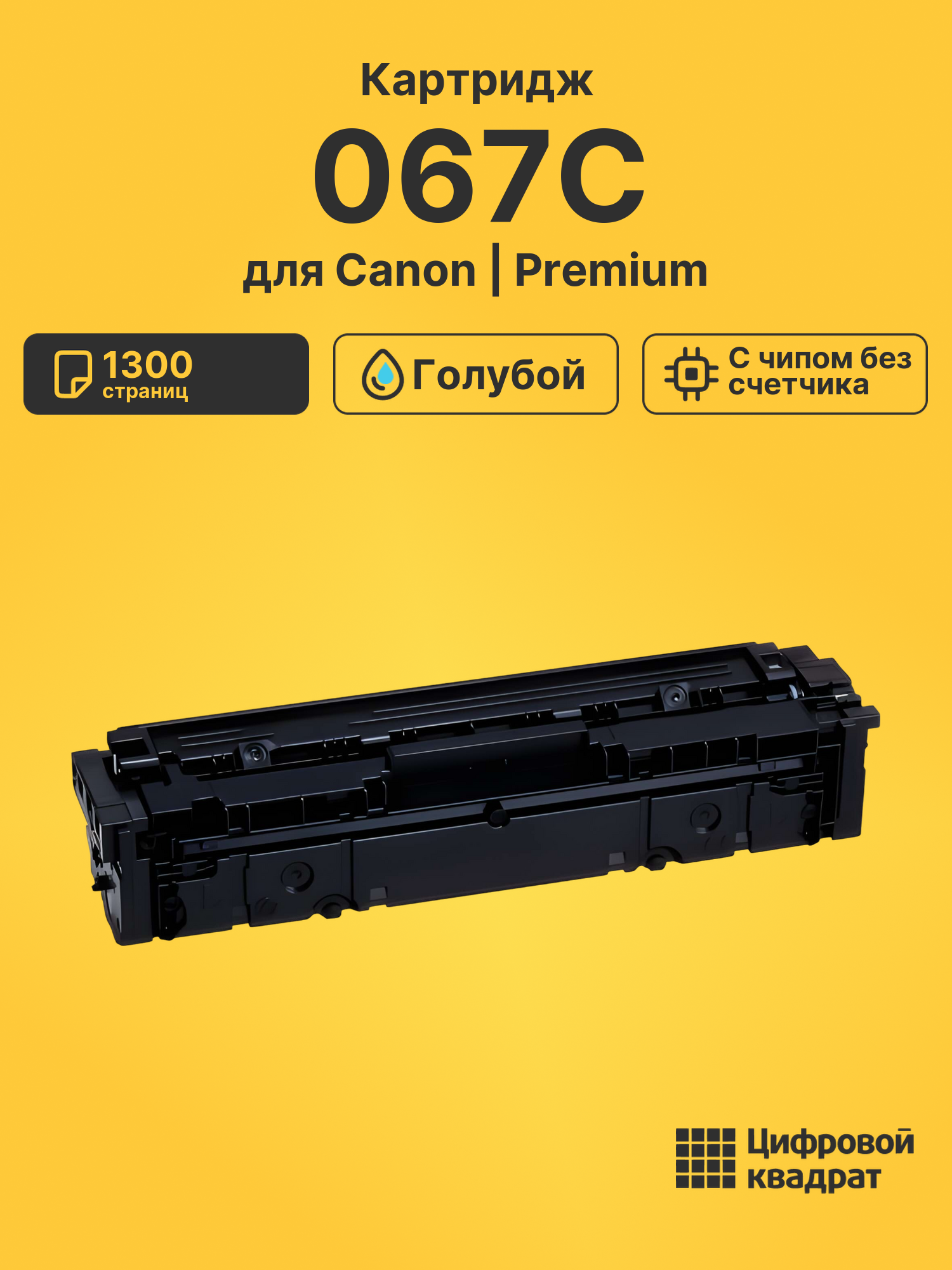Картридж 067C для Canon LBP631CW, LBP633Cdw голубой
