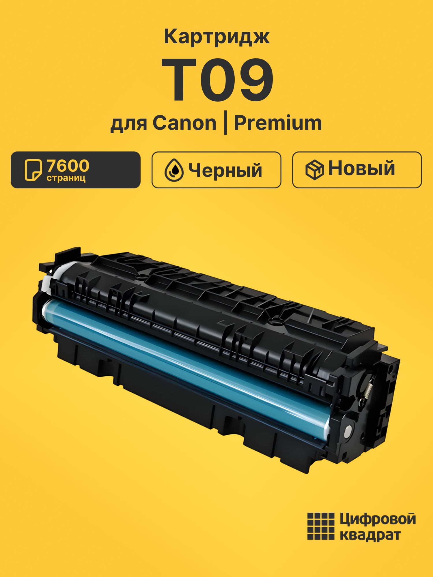 Картридж DS T09 Canon черный