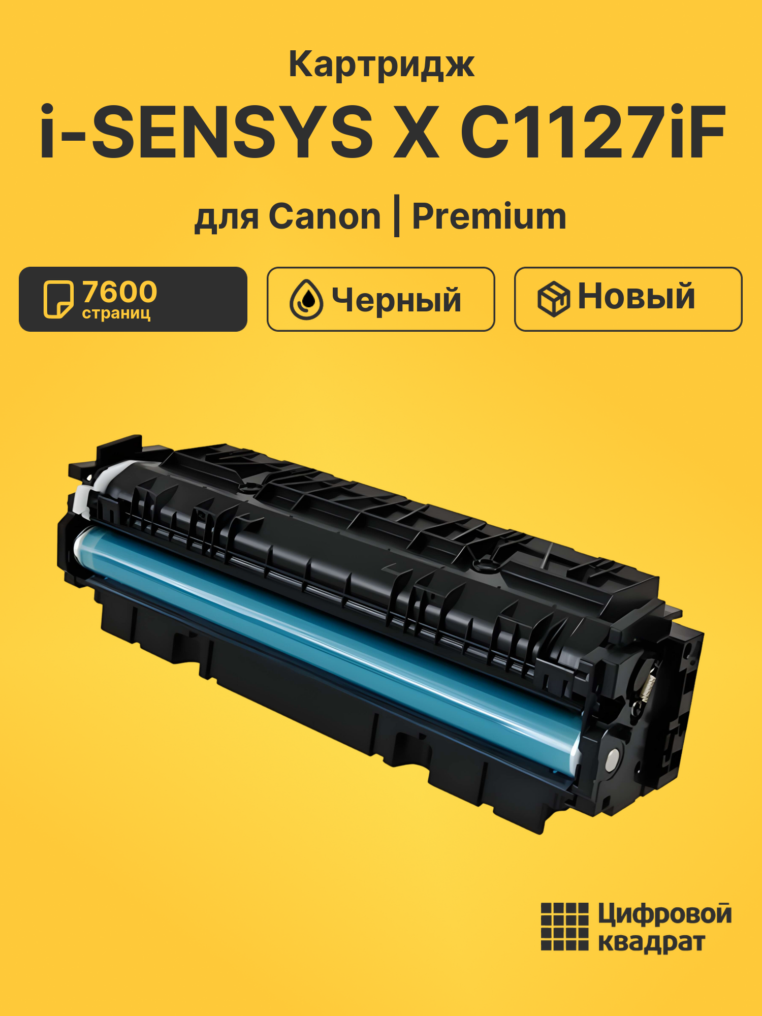 Картридж для Canon i-SENSYS X C1127iF