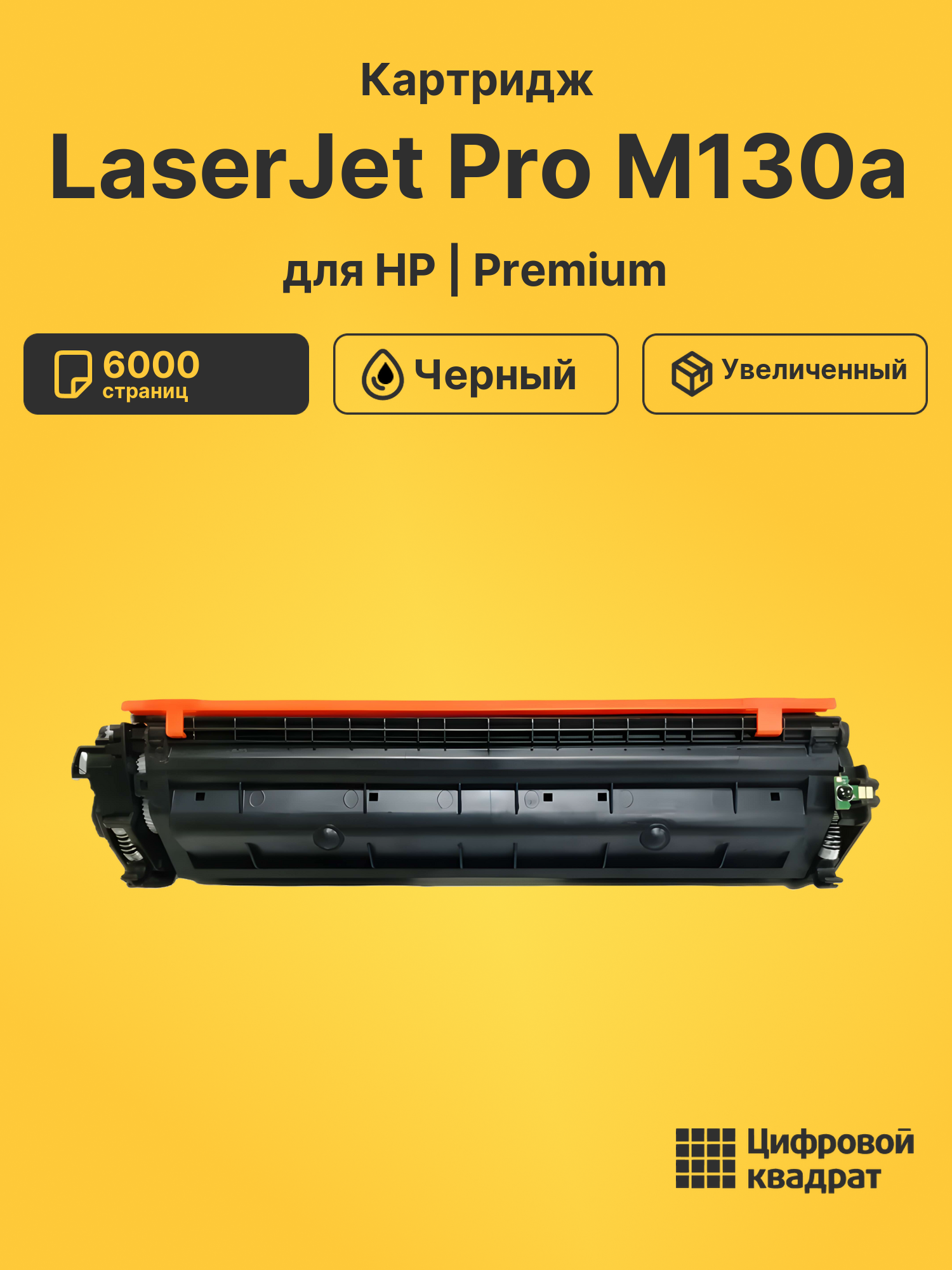 Картридж для HP LaserJet Pro M130a