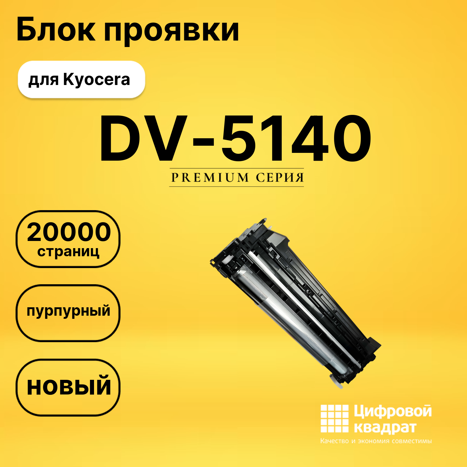 Блок проявки DV-5140 для Kyocera M6030cdn пурпурный