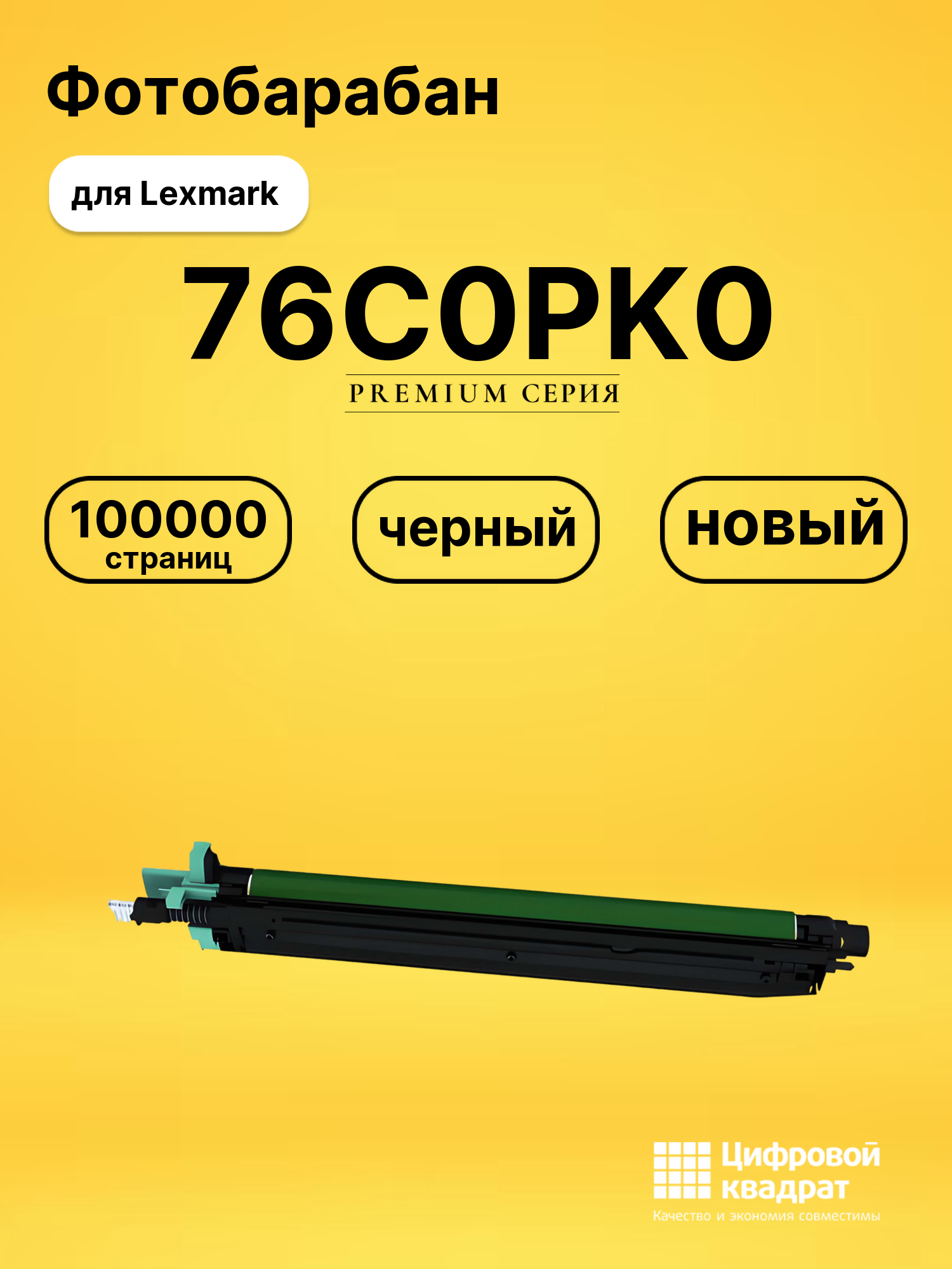 Фотобарабан 76C0PK0 для Lexmark CS921de, CS923de черный