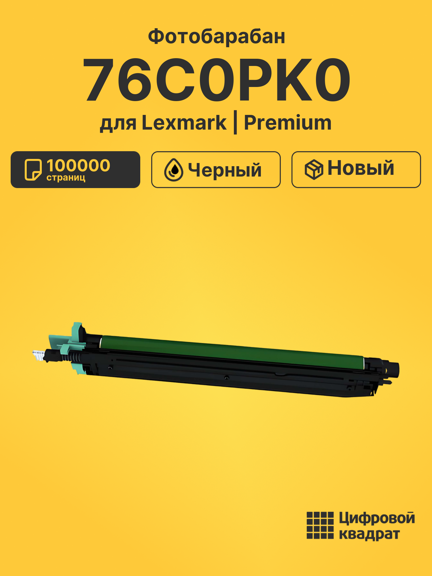 Фотобарабан 76C0PK0 для Lexmark CS921de, CS923de черный