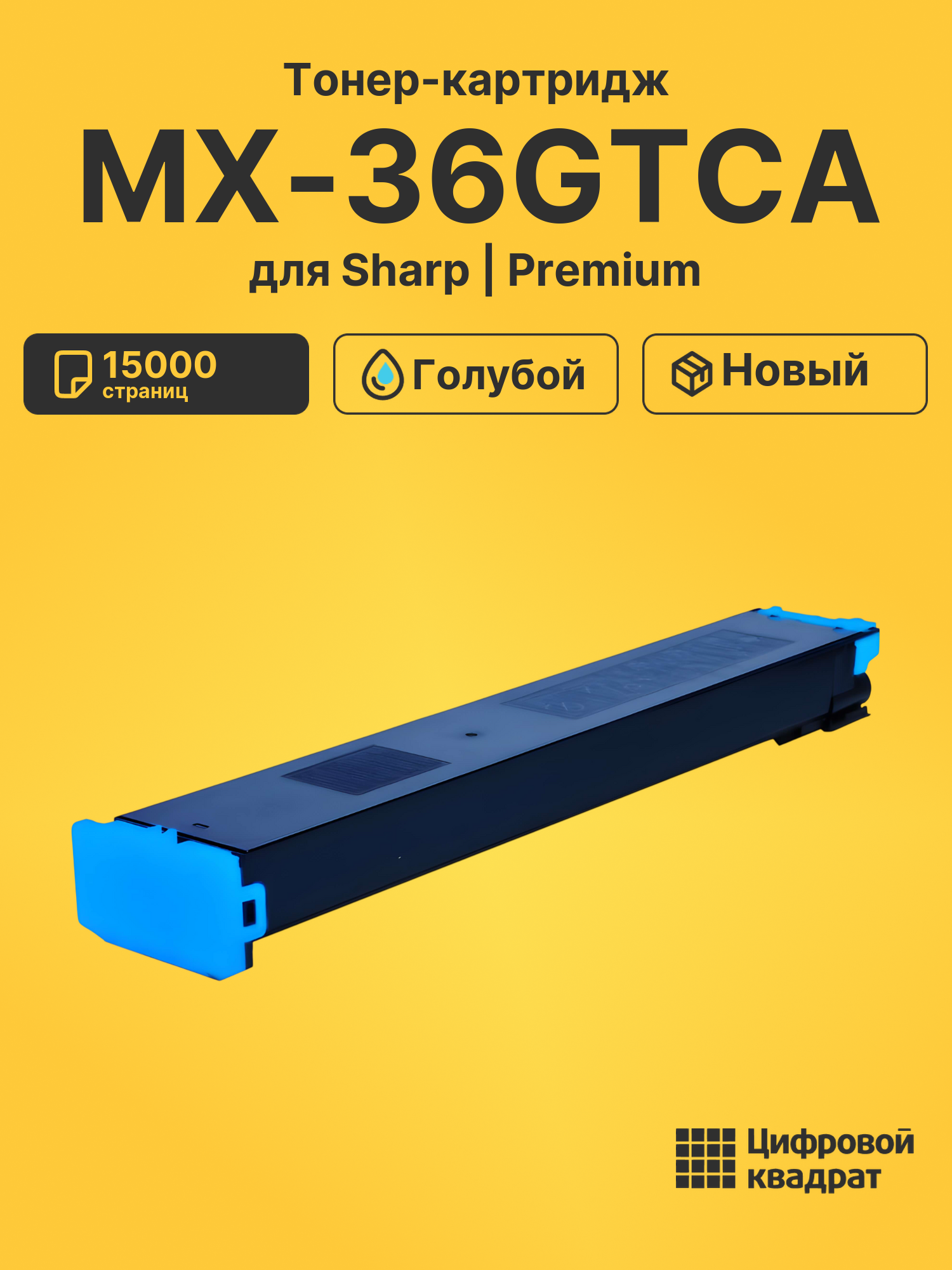 Картридж MX-36GTCA для Sharp MX-2610N, MX-2610 голубой