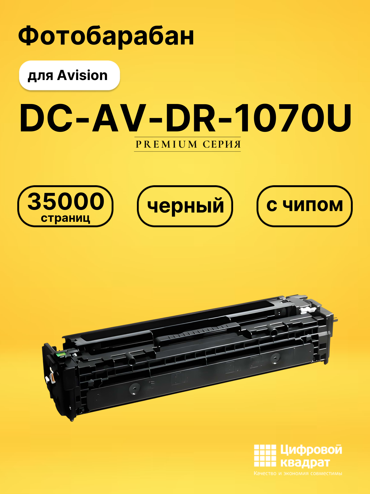 Фотобарабан DS DC-AV-DR-1070U Avision с чипом черный