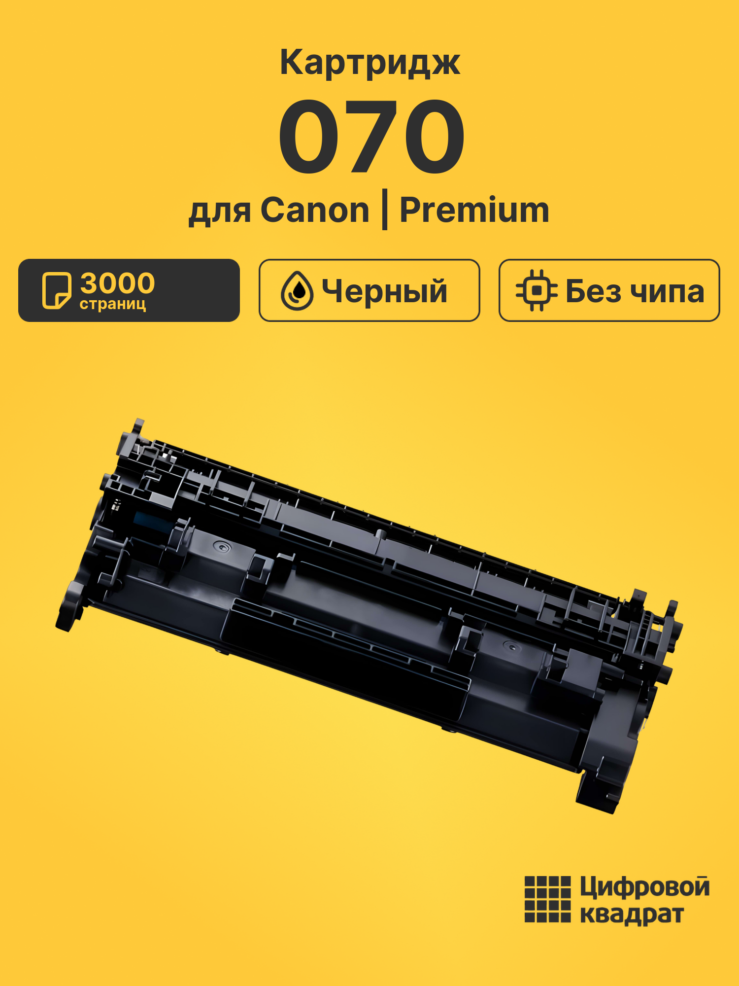 Картридж 070 для Canon LBP243dw, LBP246dw черный